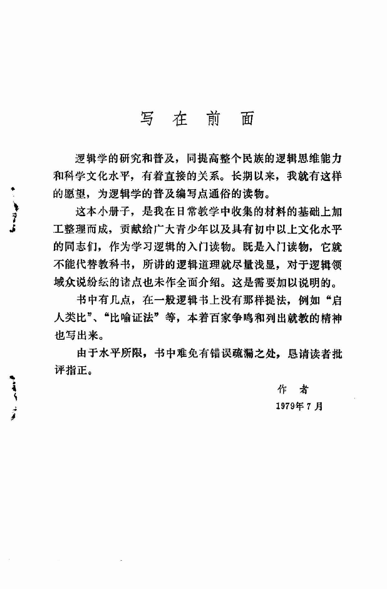 讲故事 谈逻辑 (杨百顺编著) (1).pdf-3-预览