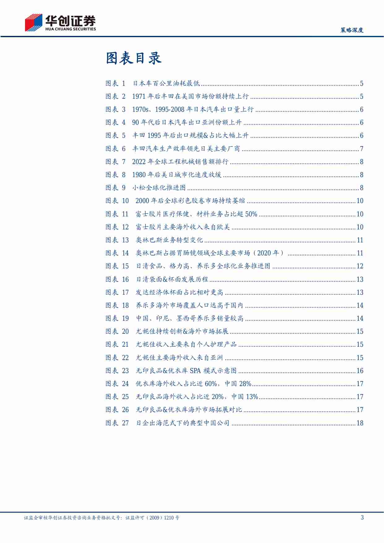 【策略深度】日企出海图鉴系列二：四大舰队.pdf-2-预览