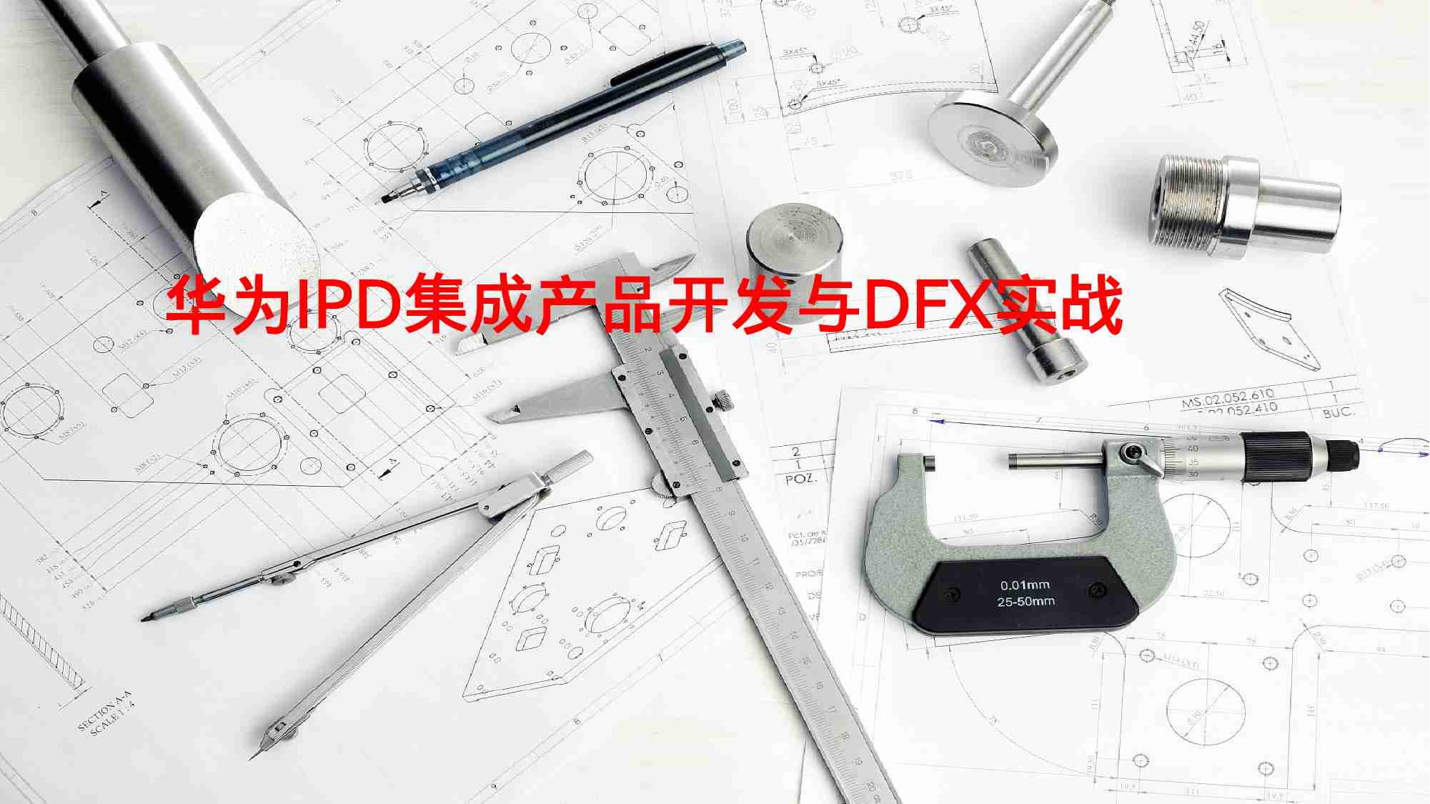 华为提质降本的秘密：IPD系统设计方法DFX.pptx-0-预览