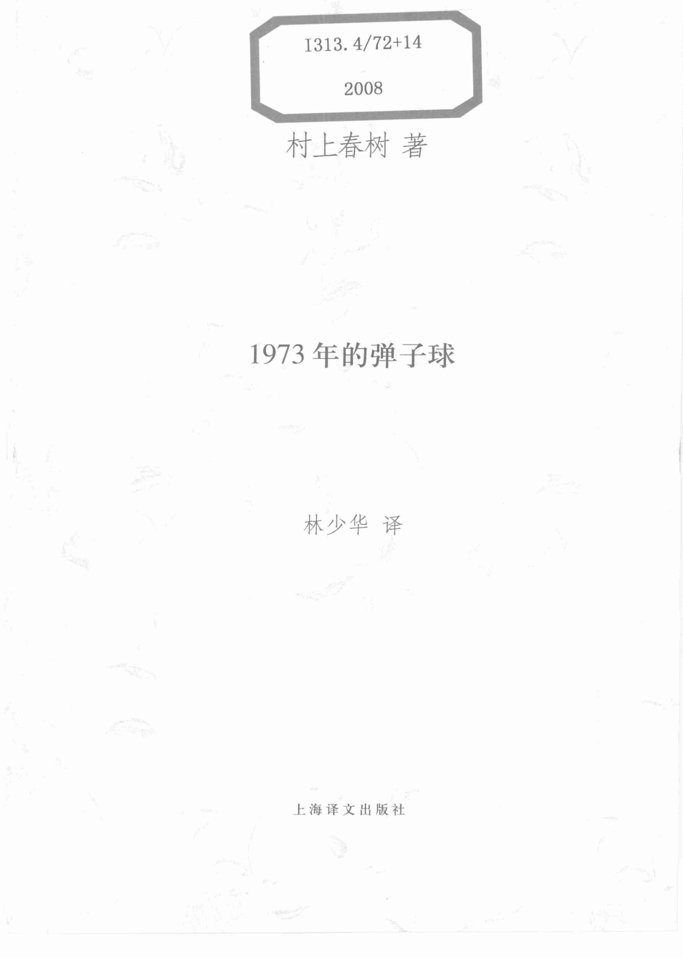 1973年的弹子球[日]村上春树.pdf-2-预览