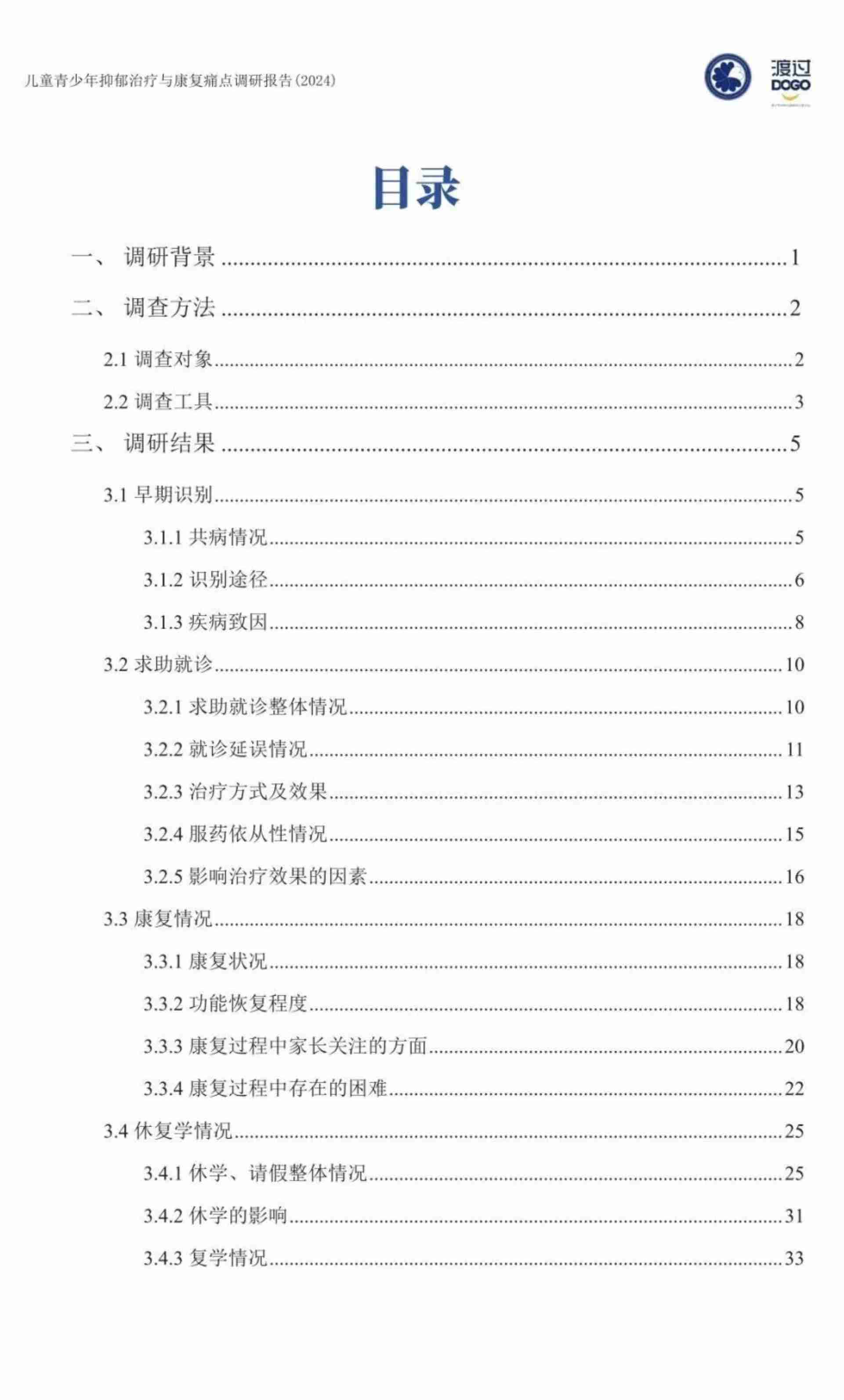 2024儿童青少年抑郁治疗与康复痛点调研报告 -基于患者家长群体的调研.pdf-2-预览