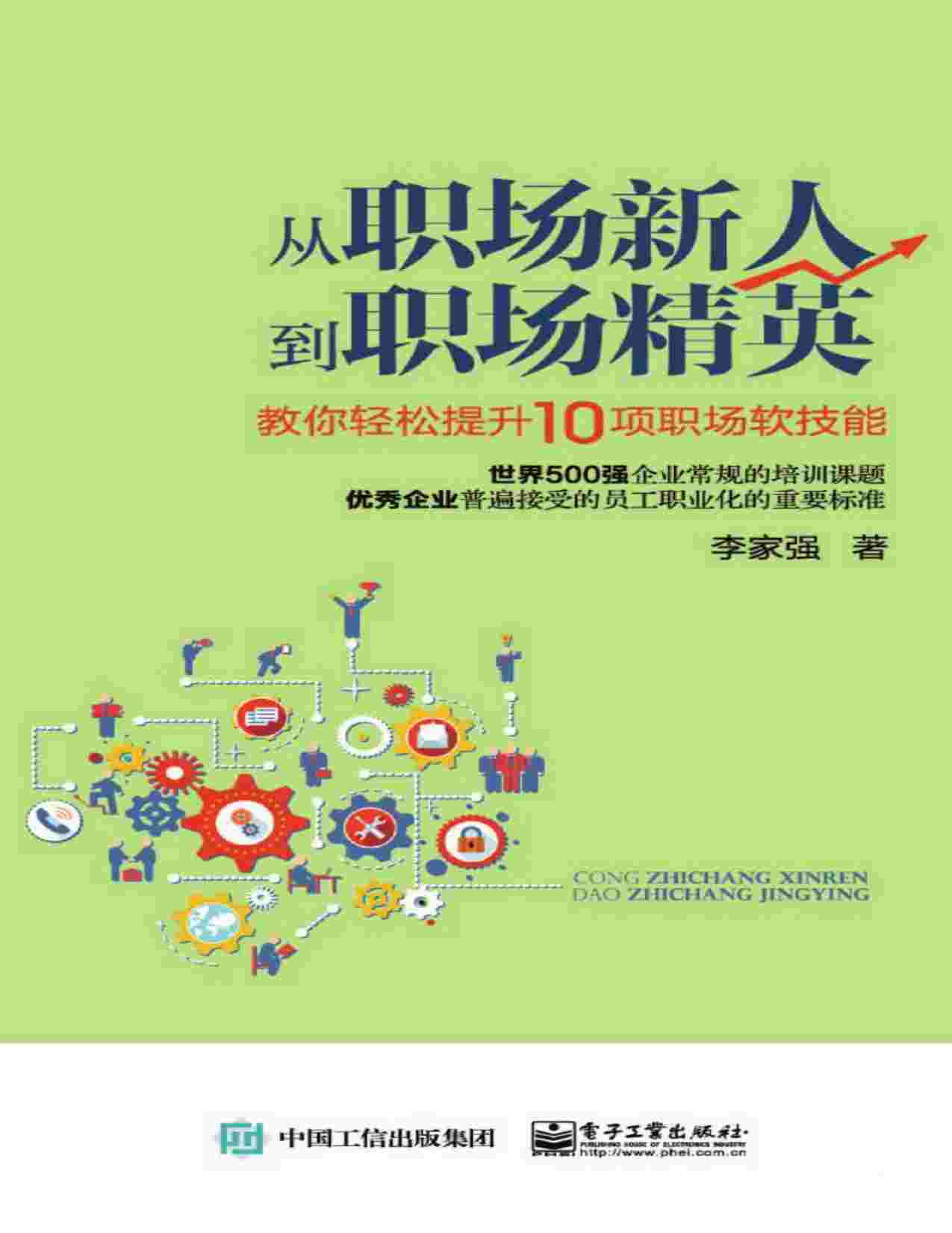 李家强《从职场新人到职场精英：教你轻松提升10项职场软技能》(1).pdf-0-预览