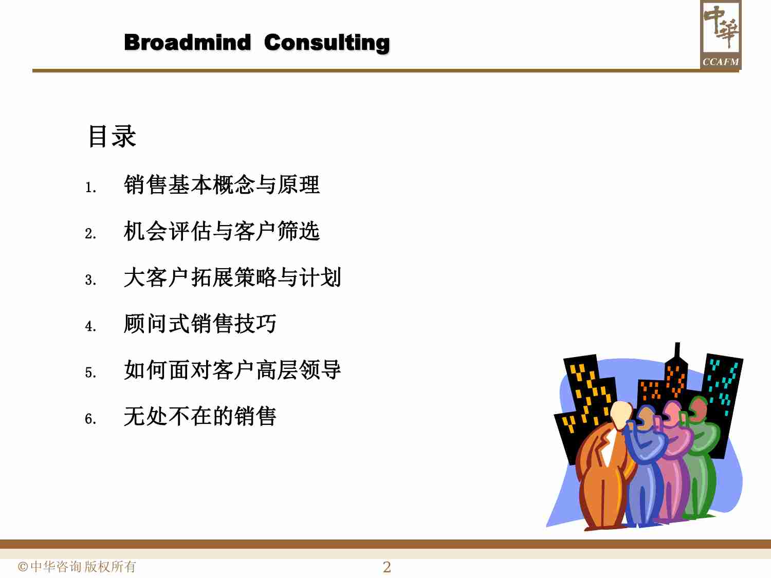 顾问式销售技巧.pdf-1-预览