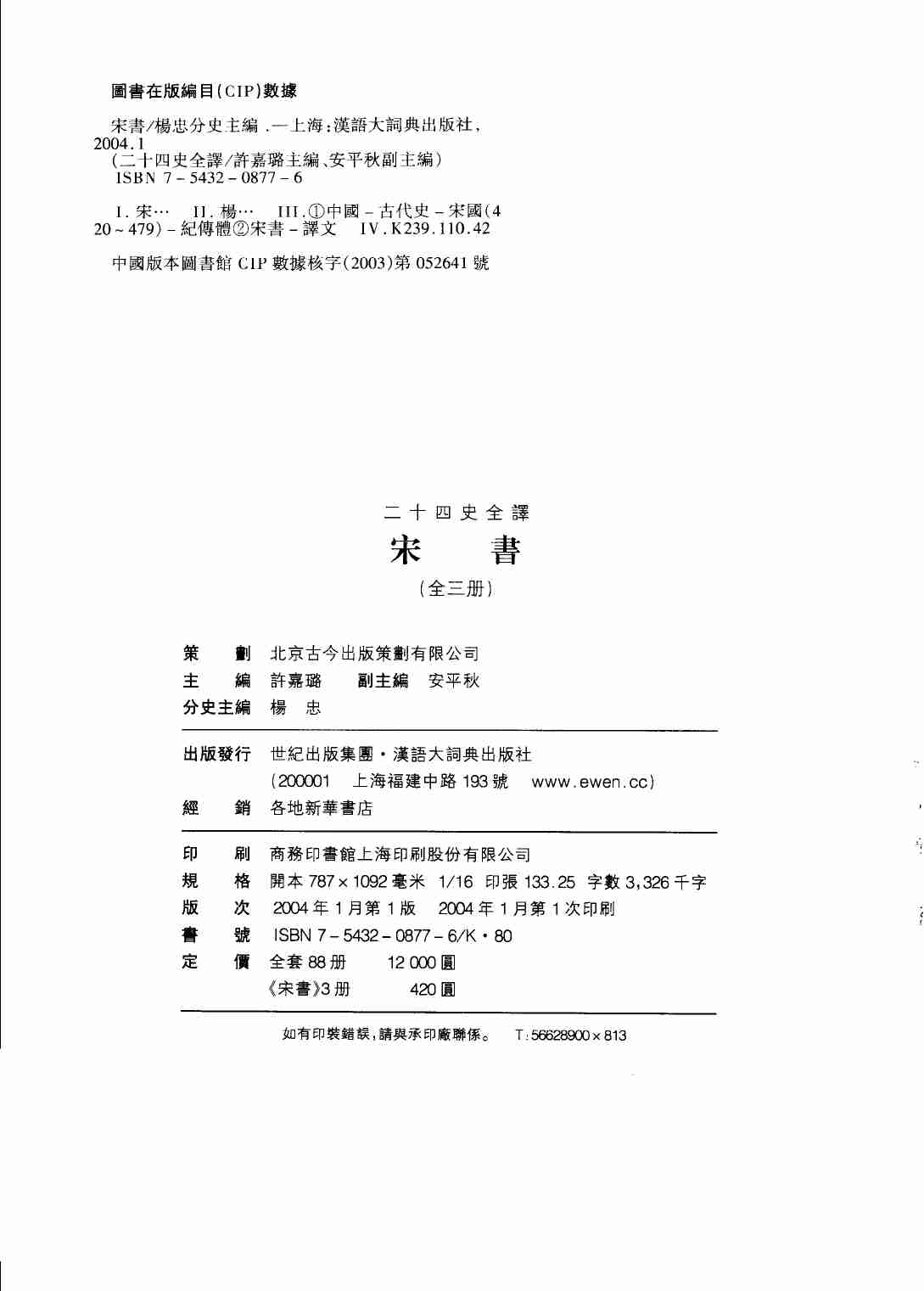 《二十四史全译 宋书 第三册》主编：许嘉璐.pdf-2-预览