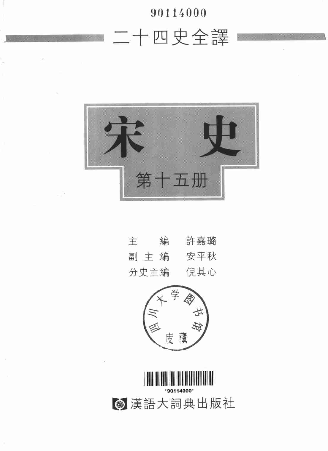 《二十四史全译 宋史 第十五册》主编：许嘉璐.pdf-1-预览