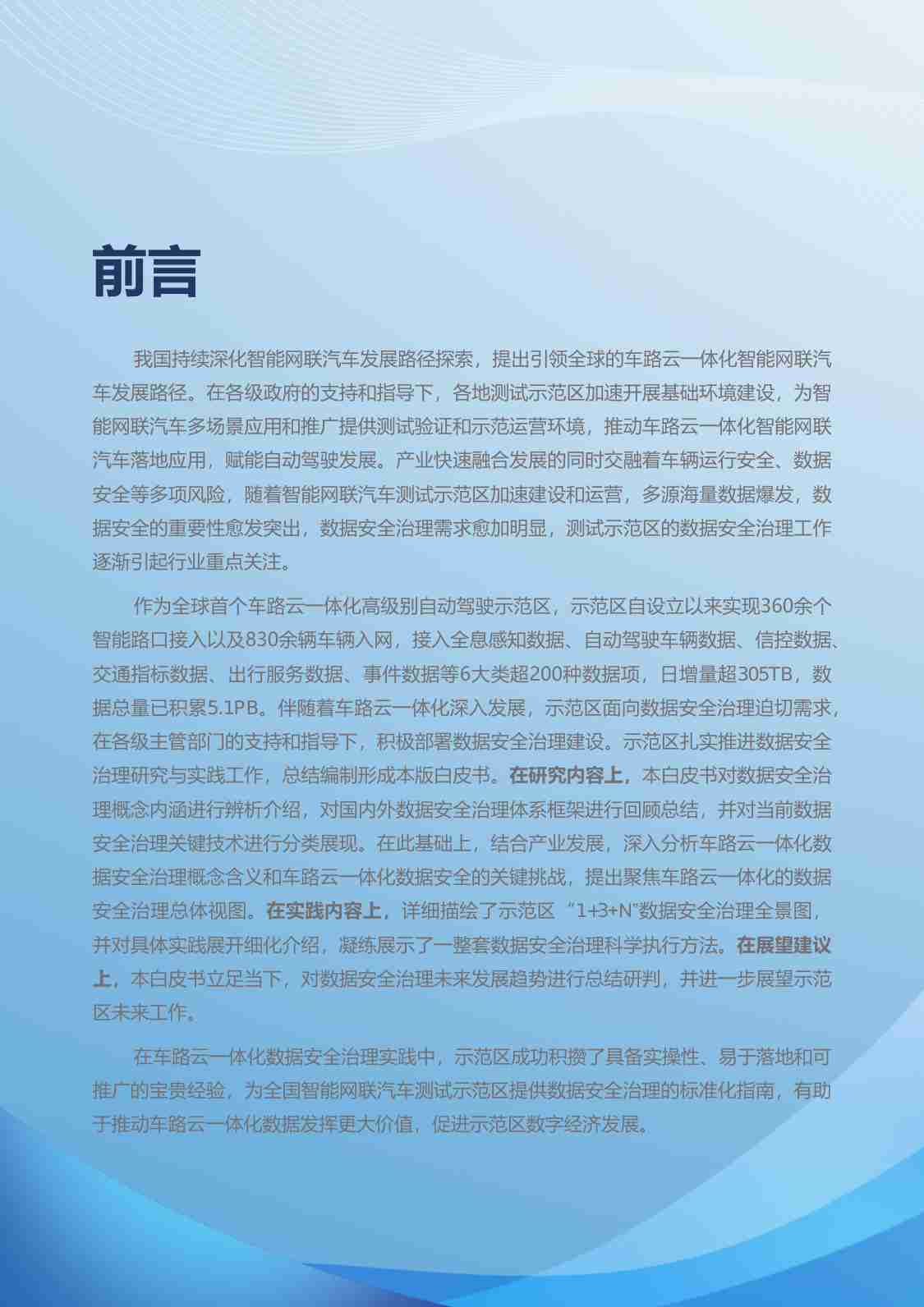 BJHAI：2024北京市高级别自动驾驶示范区数据安全治理白皮书(1).pdf-2-预览