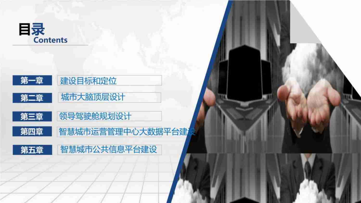 智慧城市大脑数字底座及领导驾驶舱项目建设解决方案.pdf-1-预览