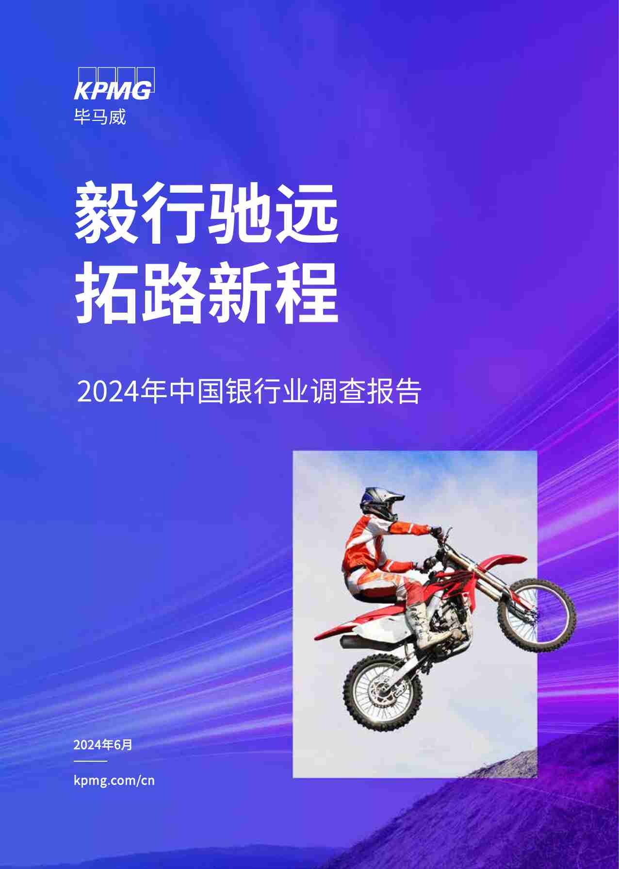 kpmg -2024年中国银行业调查报告.pdf-0-预览