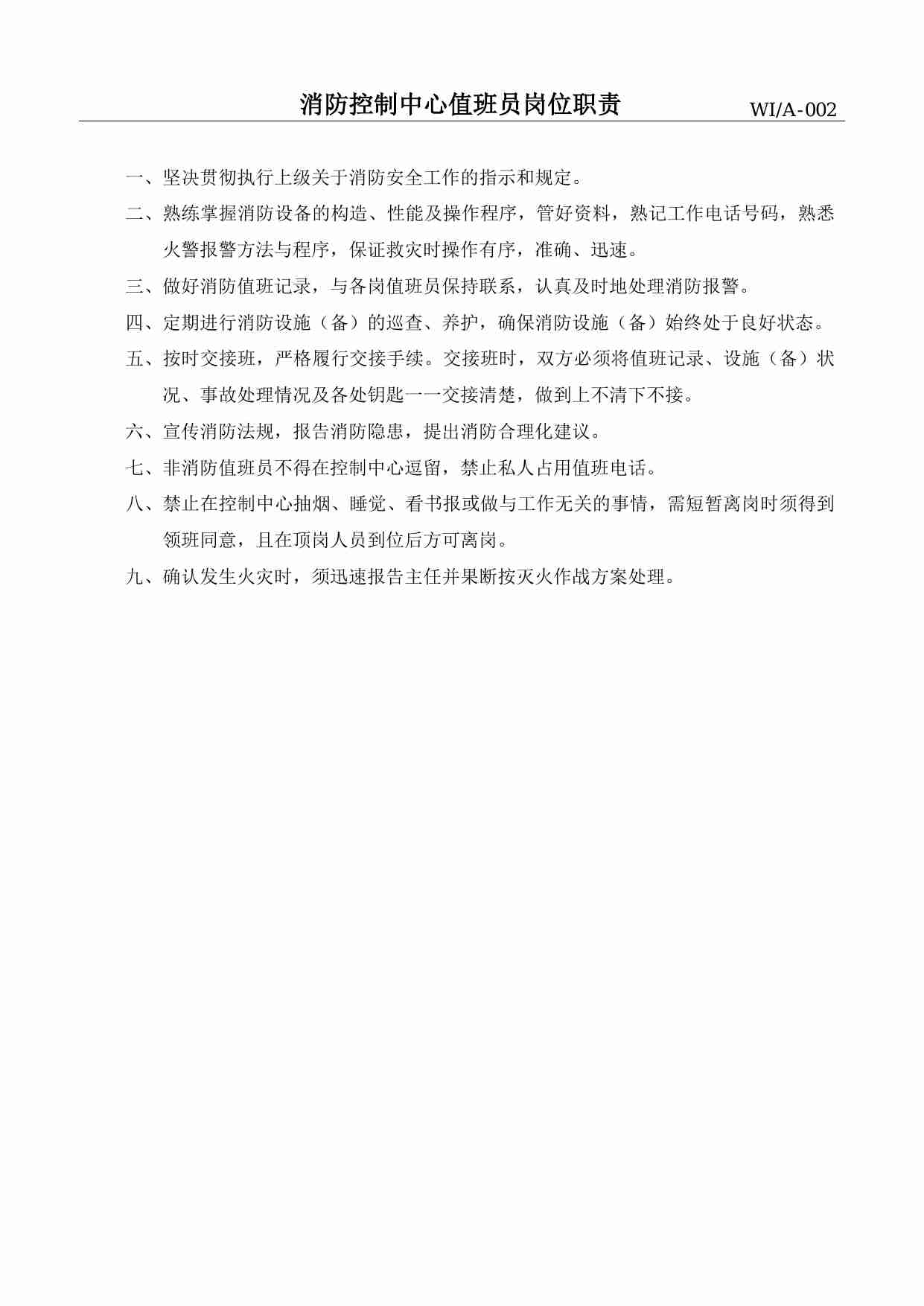 19 物业管理有限公司消防工作手册.pdf-3-预览