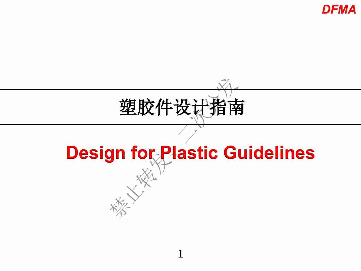 0006、塑胶件设计指南.pdf-0-预览