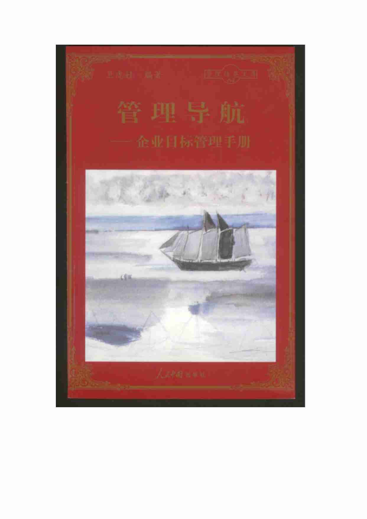 管理导航—企业目标管理手册.pdf-0-预览