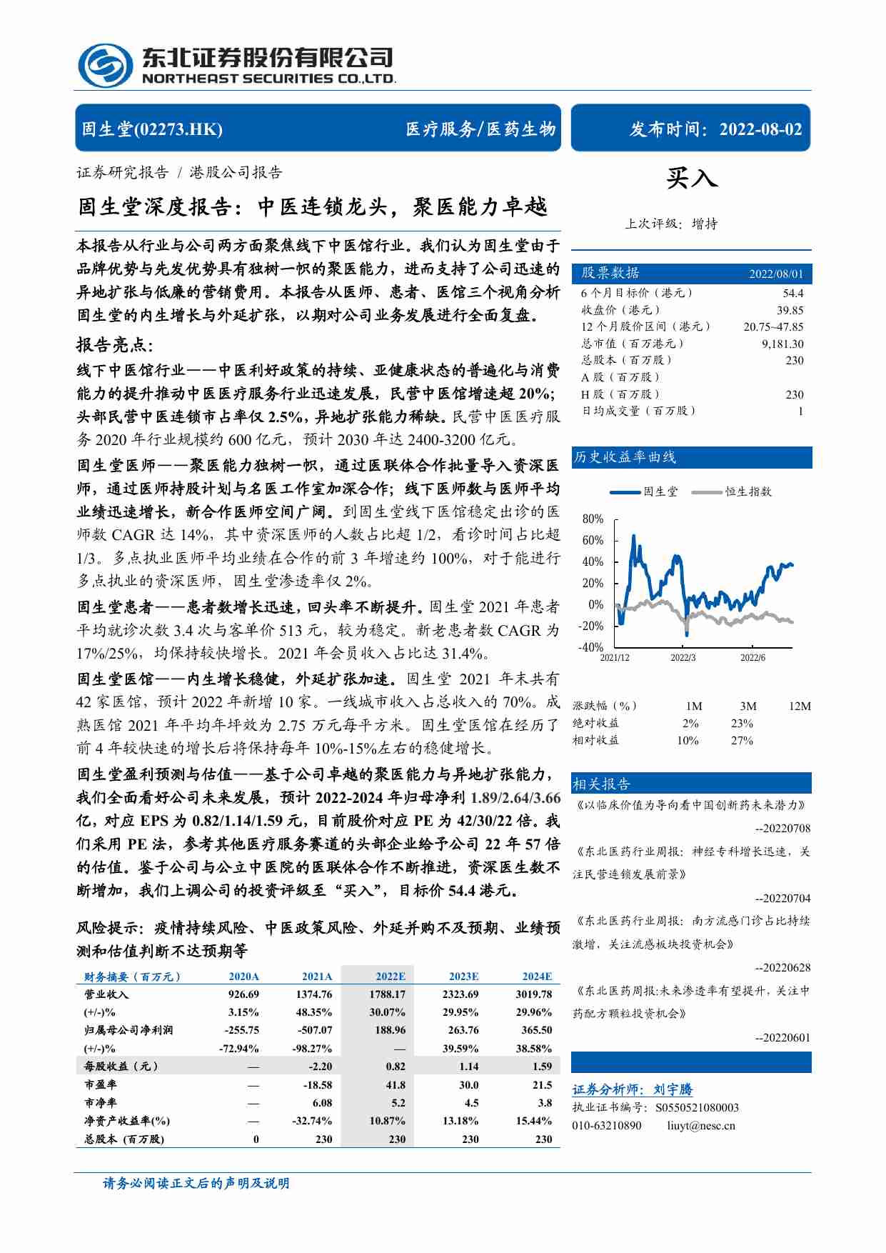 固生堂深度报告：中医连锁龙头，聚医能力卓越 20220802 -东北证券.pdf-0-预览