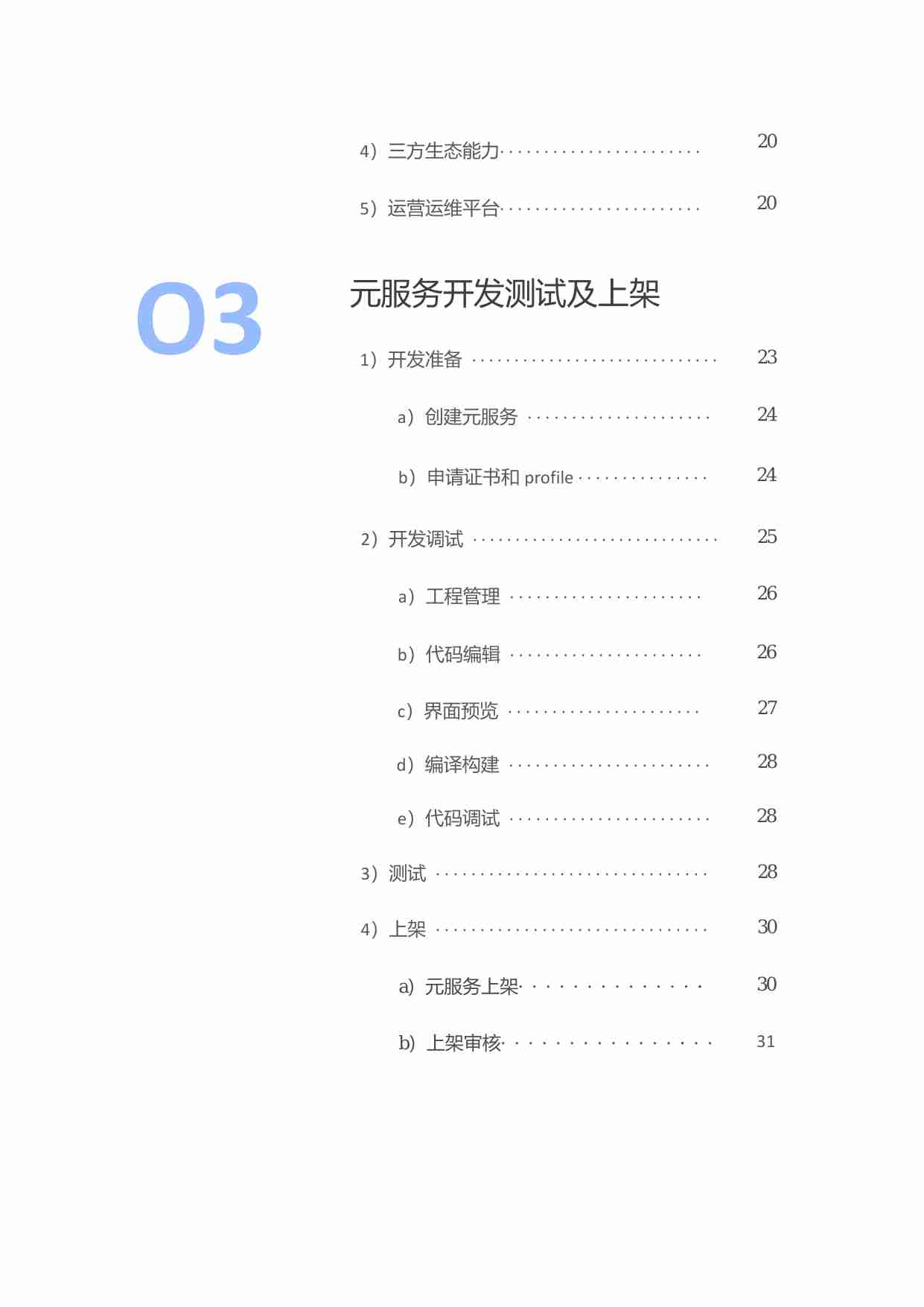 鸿蒙生态元服务开发白皮书V1.0.pdf-3-预览