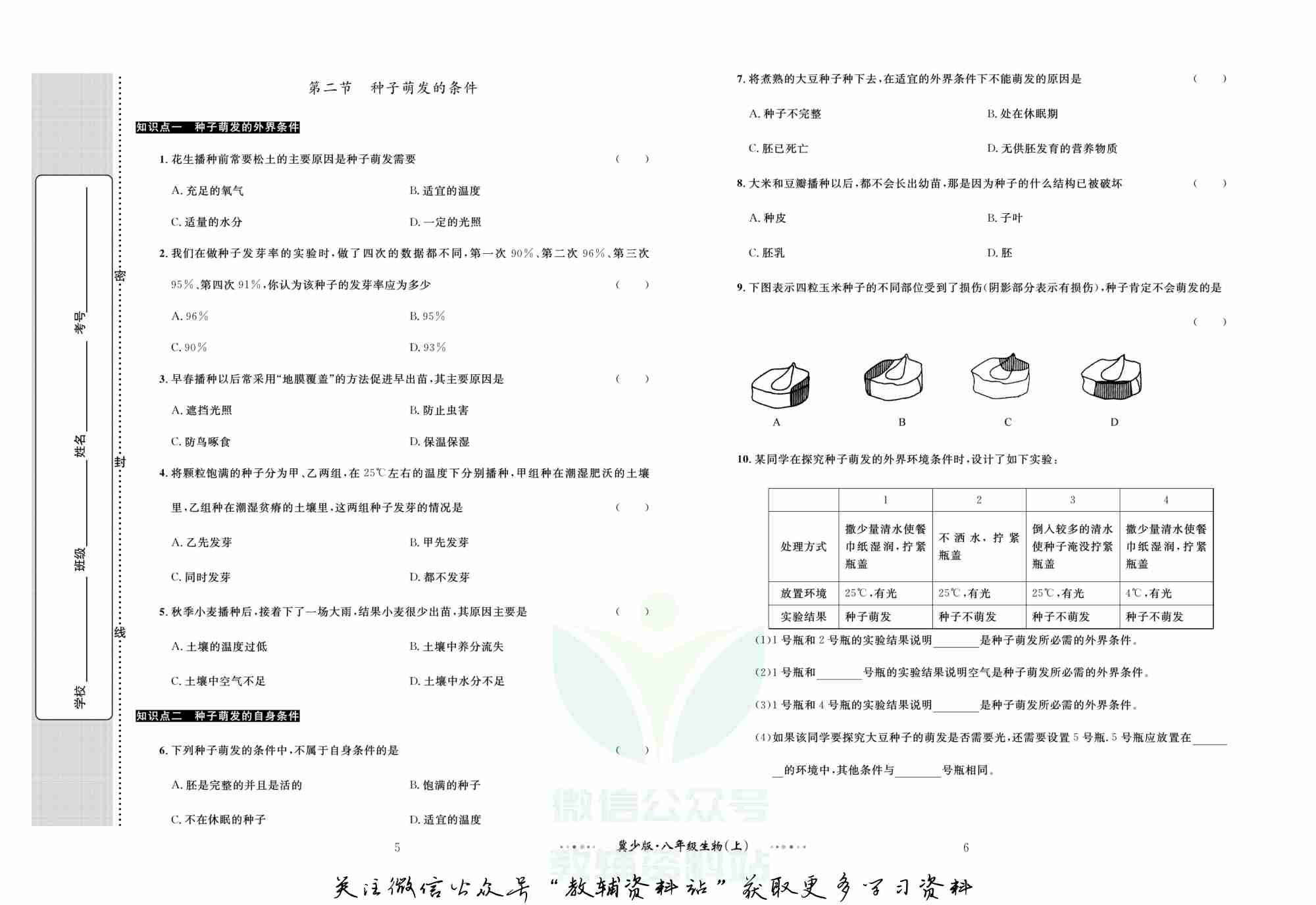 黄冈名师金考卷八年级上册生物冀少版.pdf-3-预览