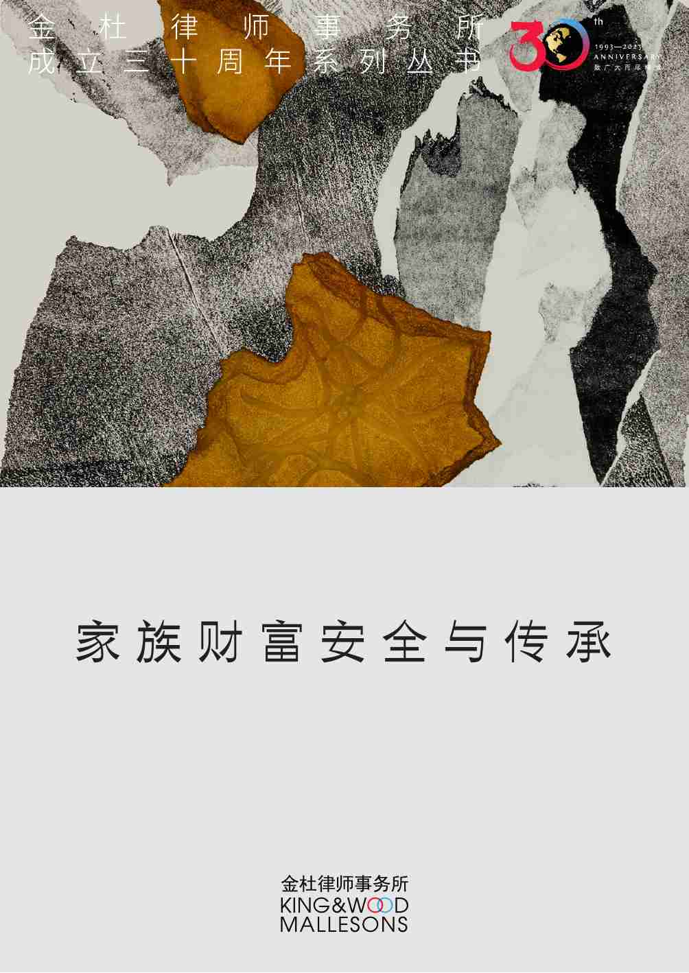 金杜成立30周年系列丛书：《家族财富安全与传承》.pdf-0-预览