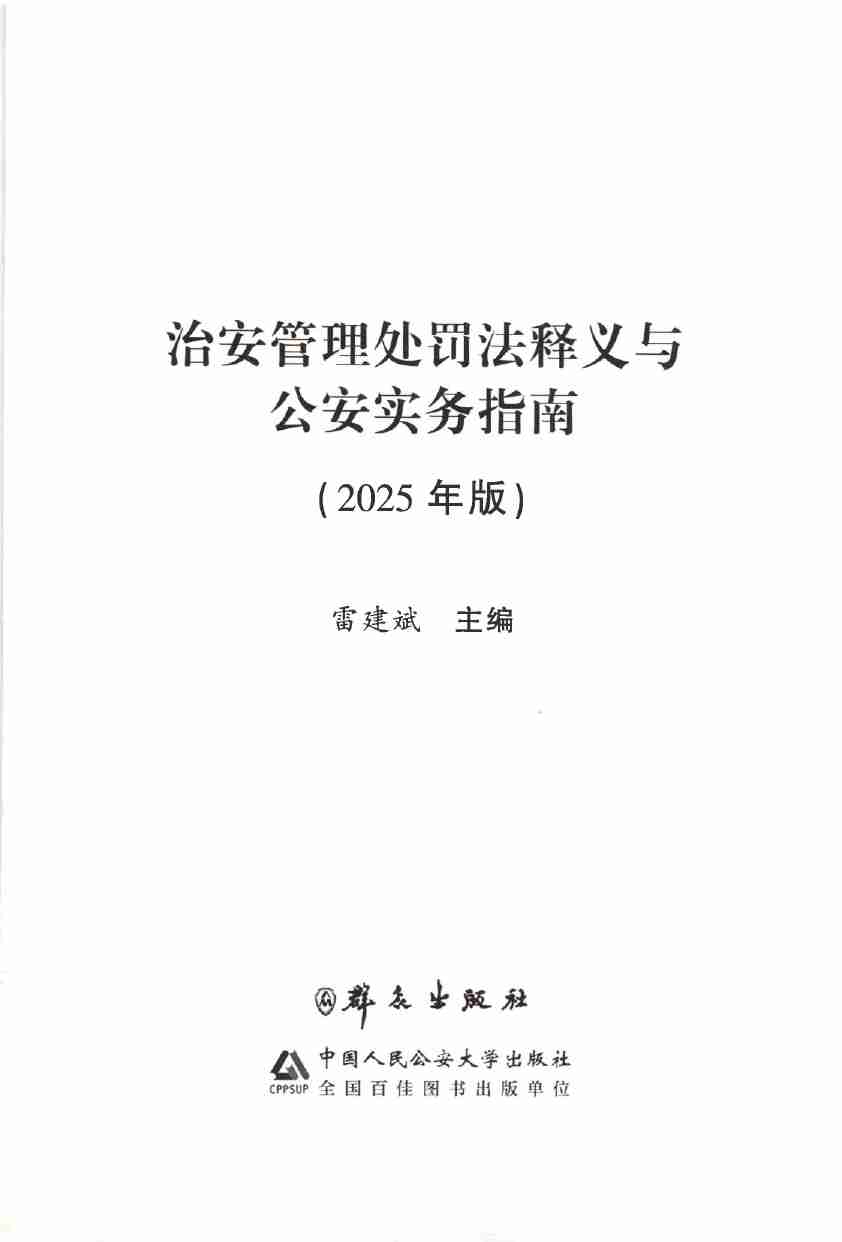 治安管理处罚法释义与公安实务指南2025年 版.pdf-2-预览