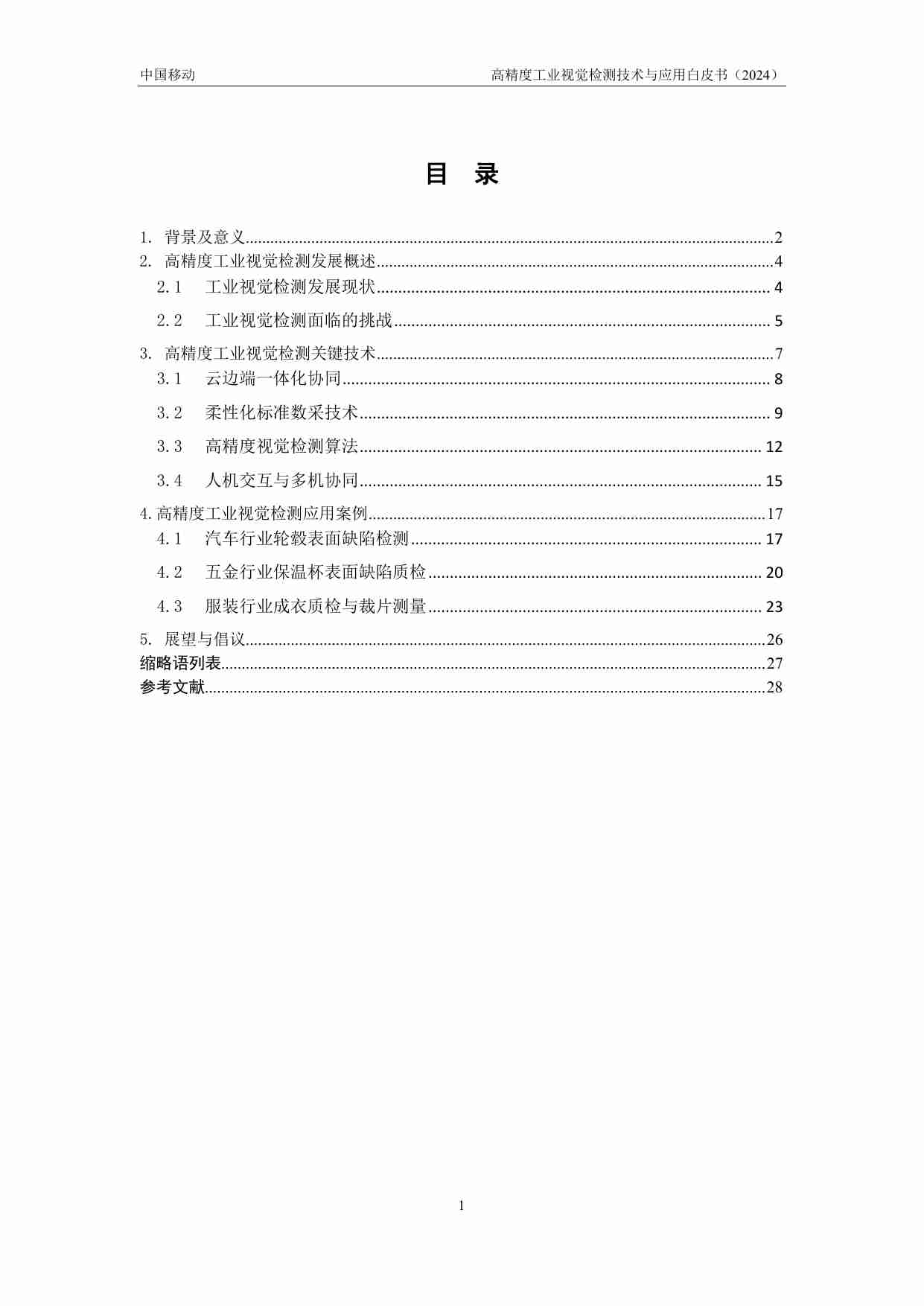 高精度工业视觉检测技术与应用白皮书（2024年）.pdf-2-预览