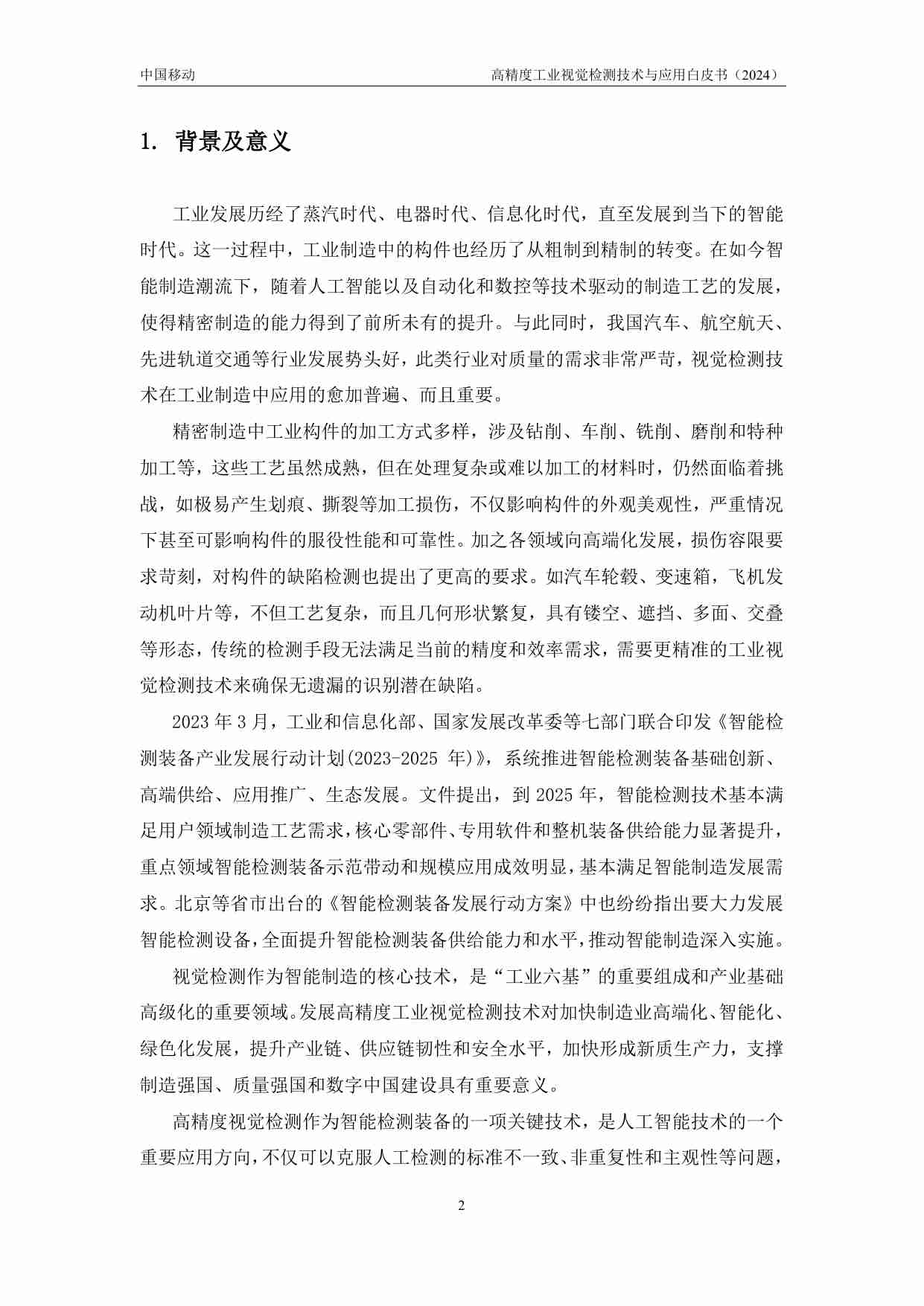 高精度工业视觉检测技术与应用白皮书（2024年）.pdf-3-预览