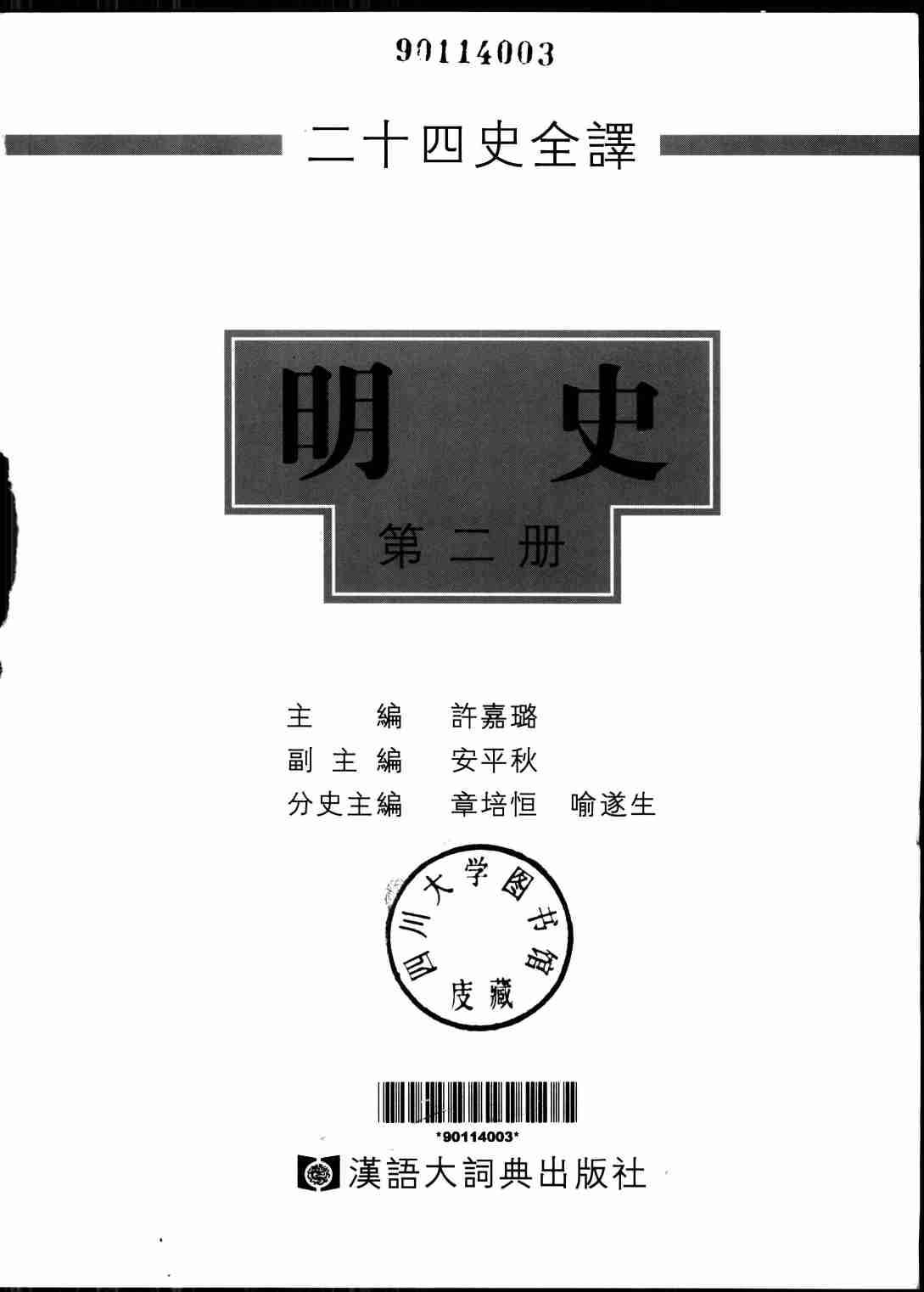 《二十四史全译 明史 第二册》主编：许嘉璐.pdf-1-预览