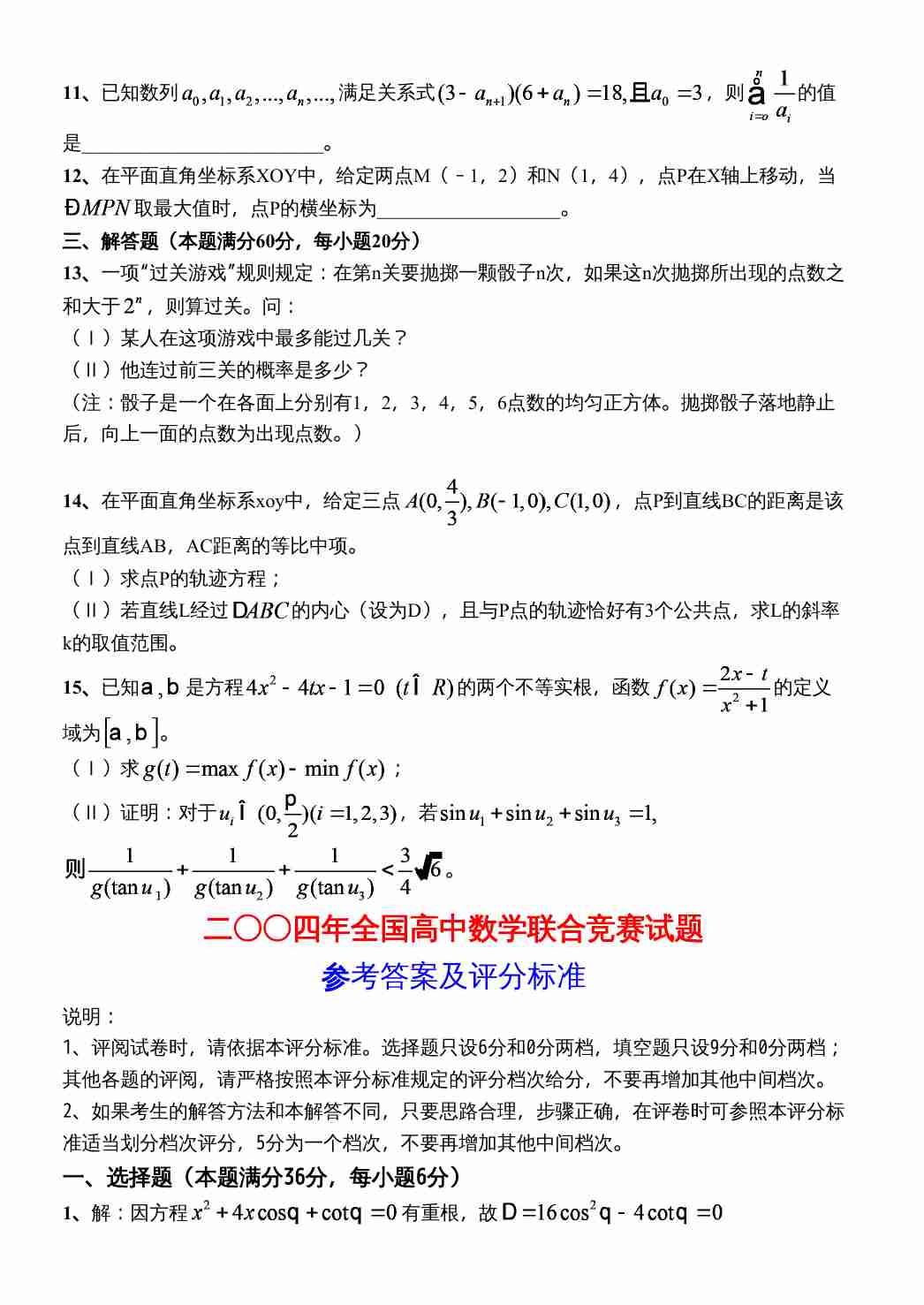 2004年全国高中数学联合竞赛试题(1试).doc-1-预览