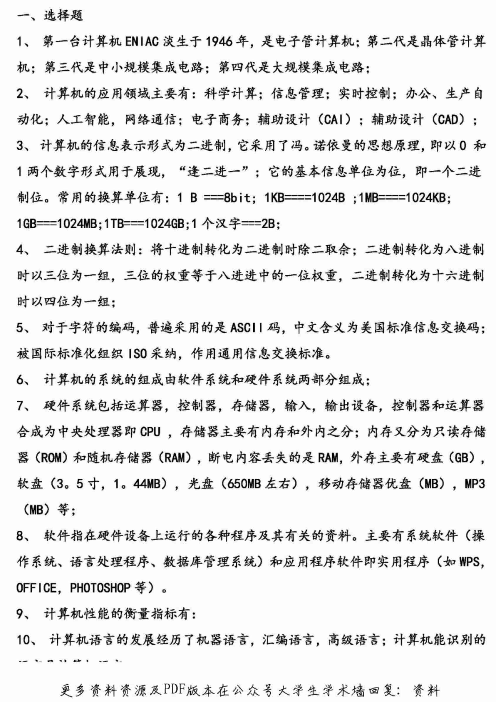 计算机一级考试复习资料.pdf-0-预览