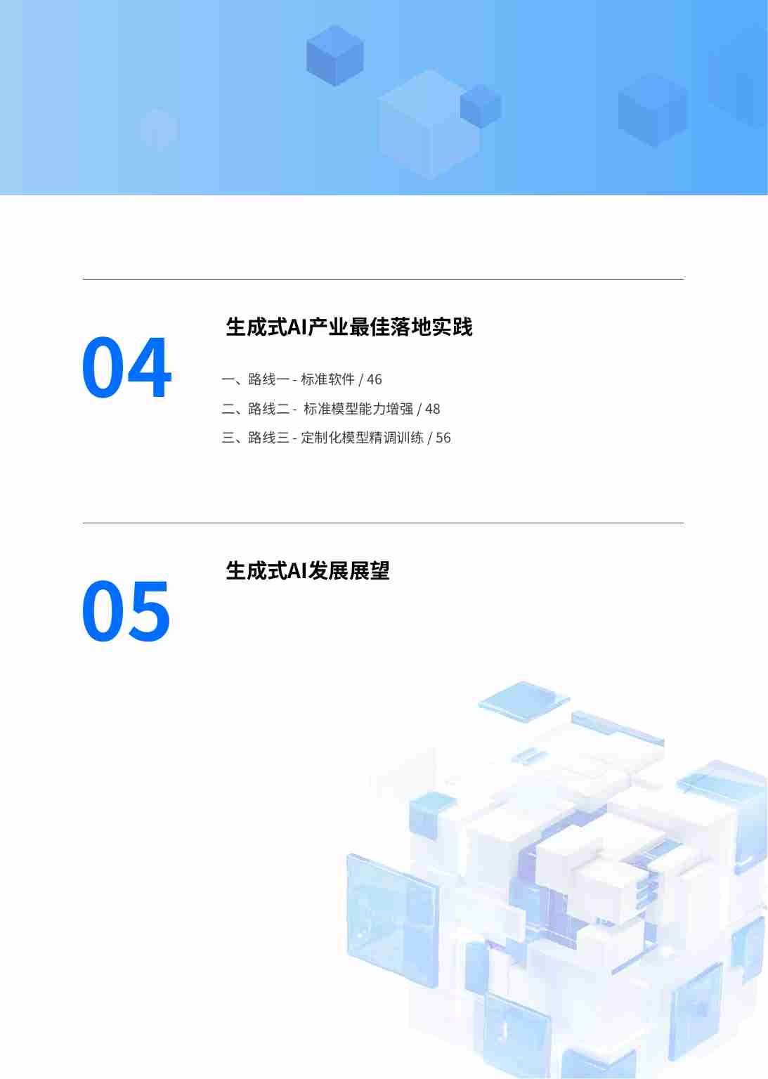 腾讯云&Gartner：2024生成式AI产业落地路径研究报告.pdf-4-预览