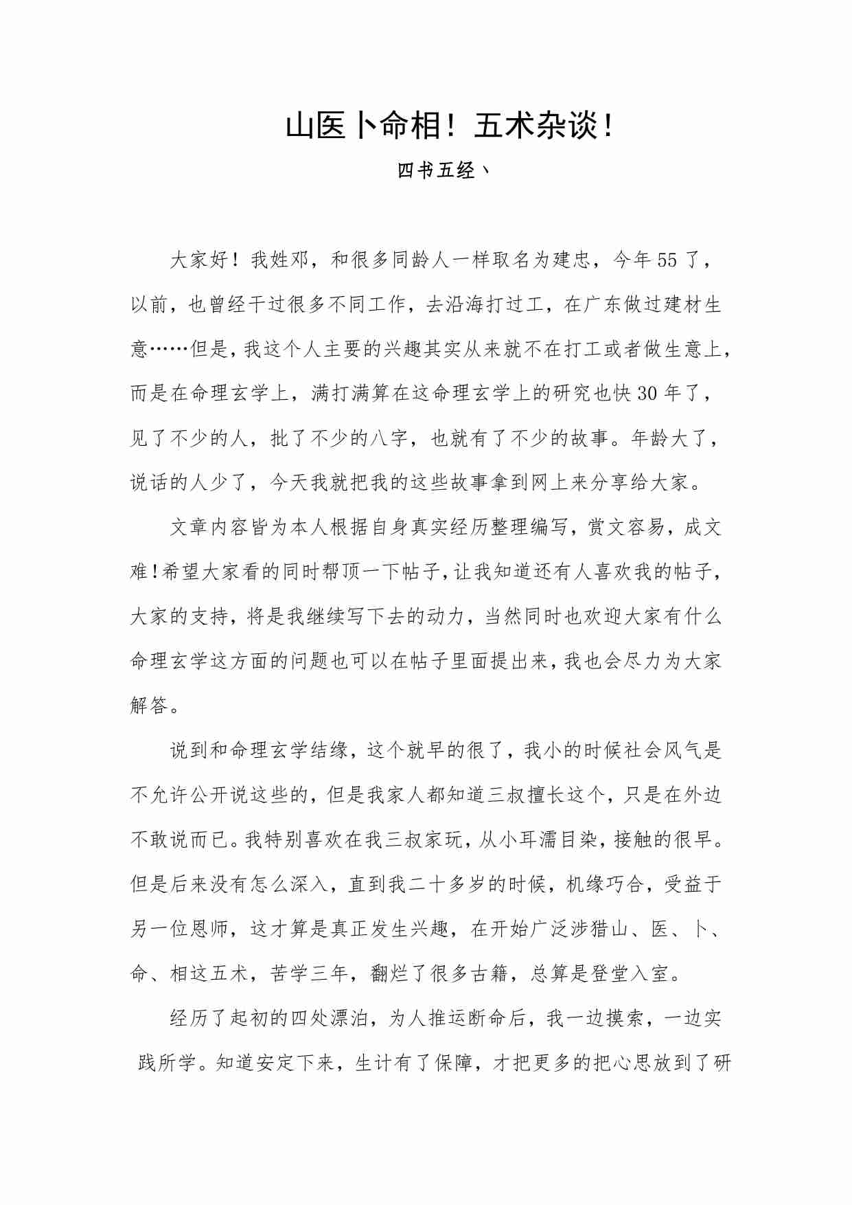 28-山医卜命相！五术杂谈！-四书五经丶(6).pdf-1-预览