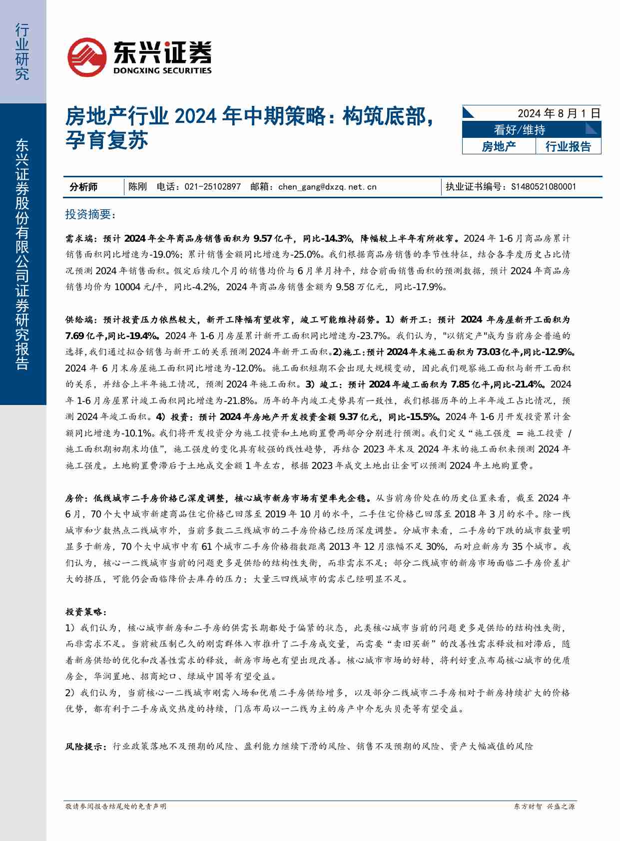 房地产行业2024年中期策略：构筑底部，孕育复苏.pdf-0-预览