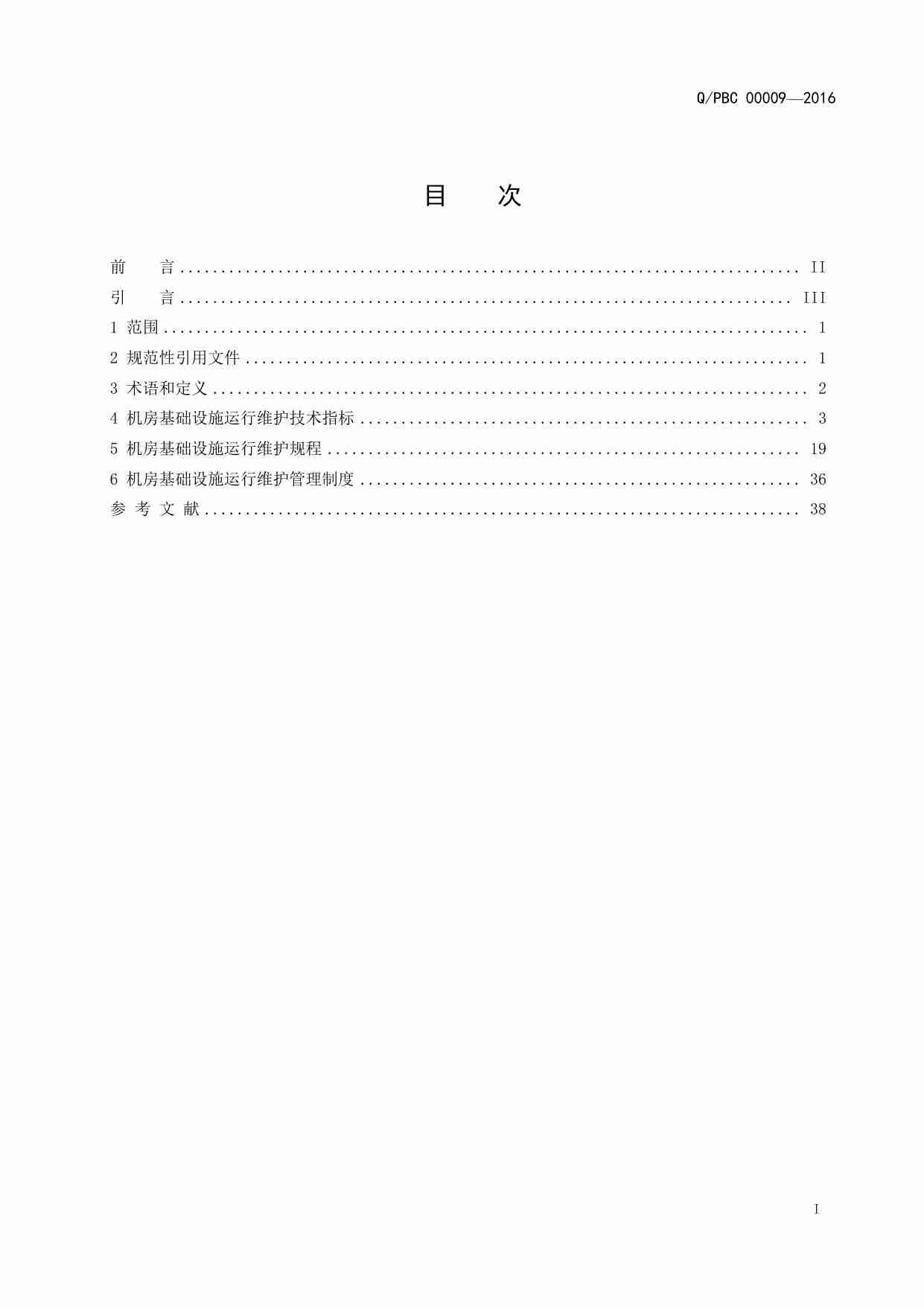 中国人民银行电子信息系统机房基础设施运行维护规范.pdf-2-预览