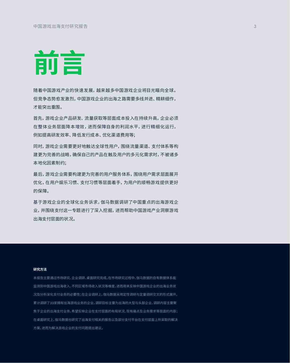 Adyen&伽马数据：2023中国游戏出海支付研究报告.pdf-2-预览