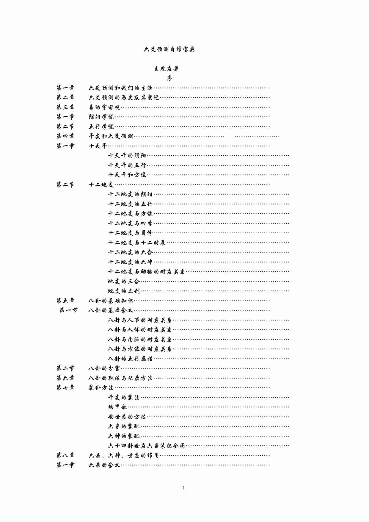 六爻预测自修宝典.pdf-0-预览