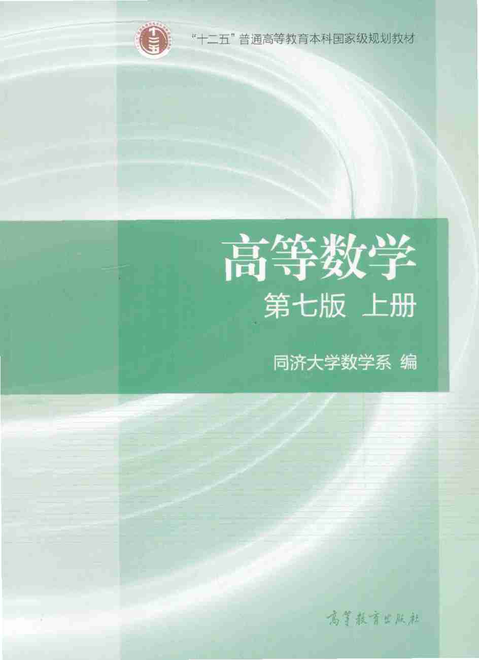 同济大学高等数学第七版上册.pdf-0-预览
