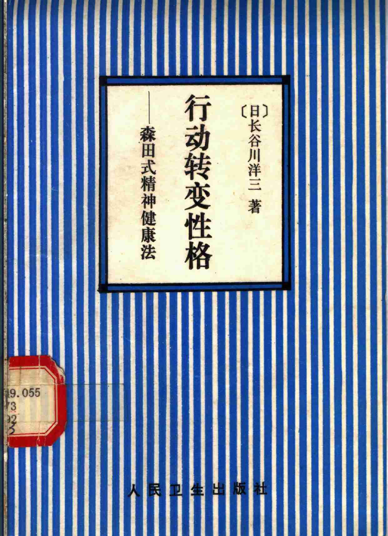 行动转变性格——森田式精神健康法 .pdf-0-预览