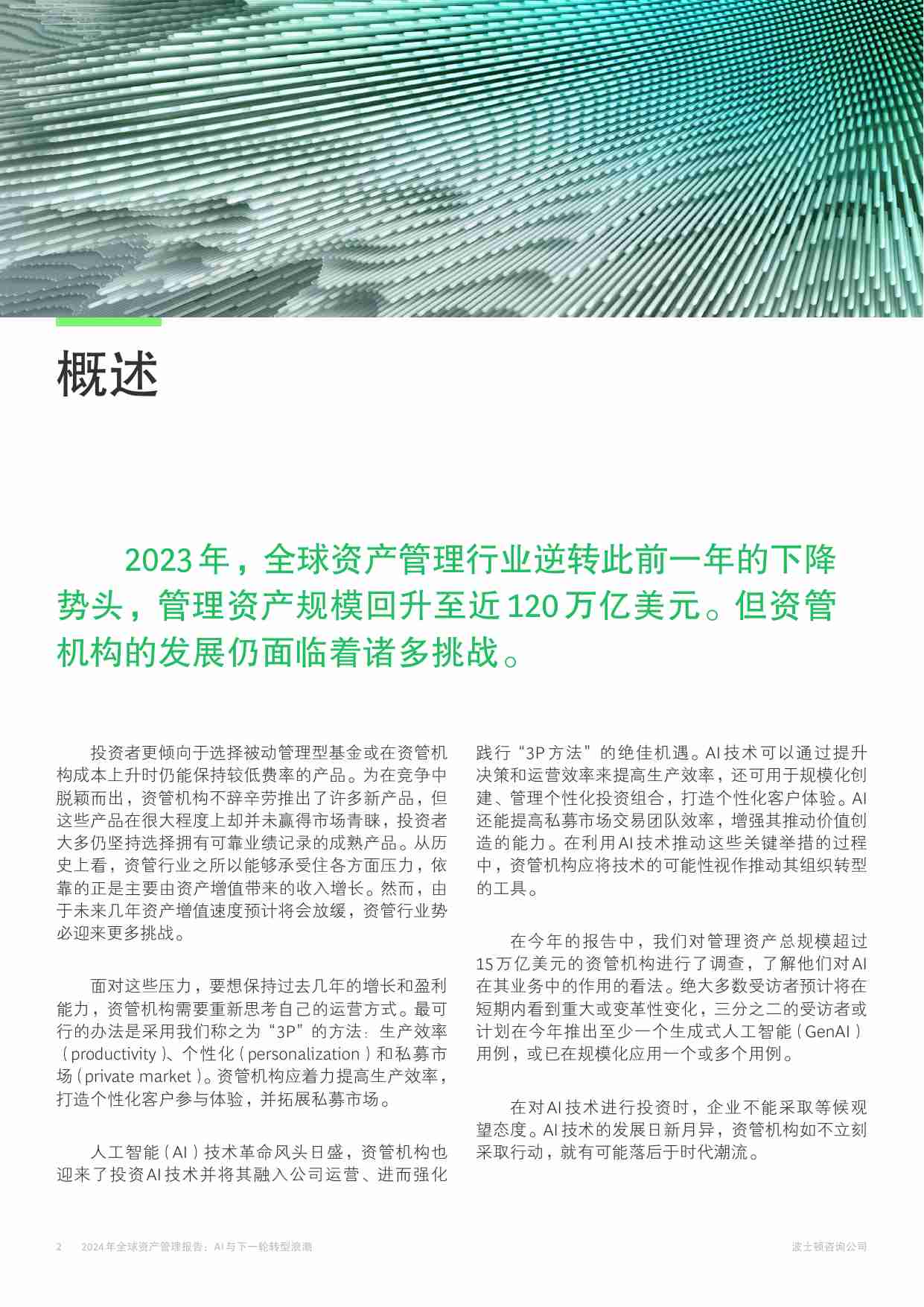 BCG -2024年全球资产管理报告AI与下一轮转型浪潮.pdf-1-预览