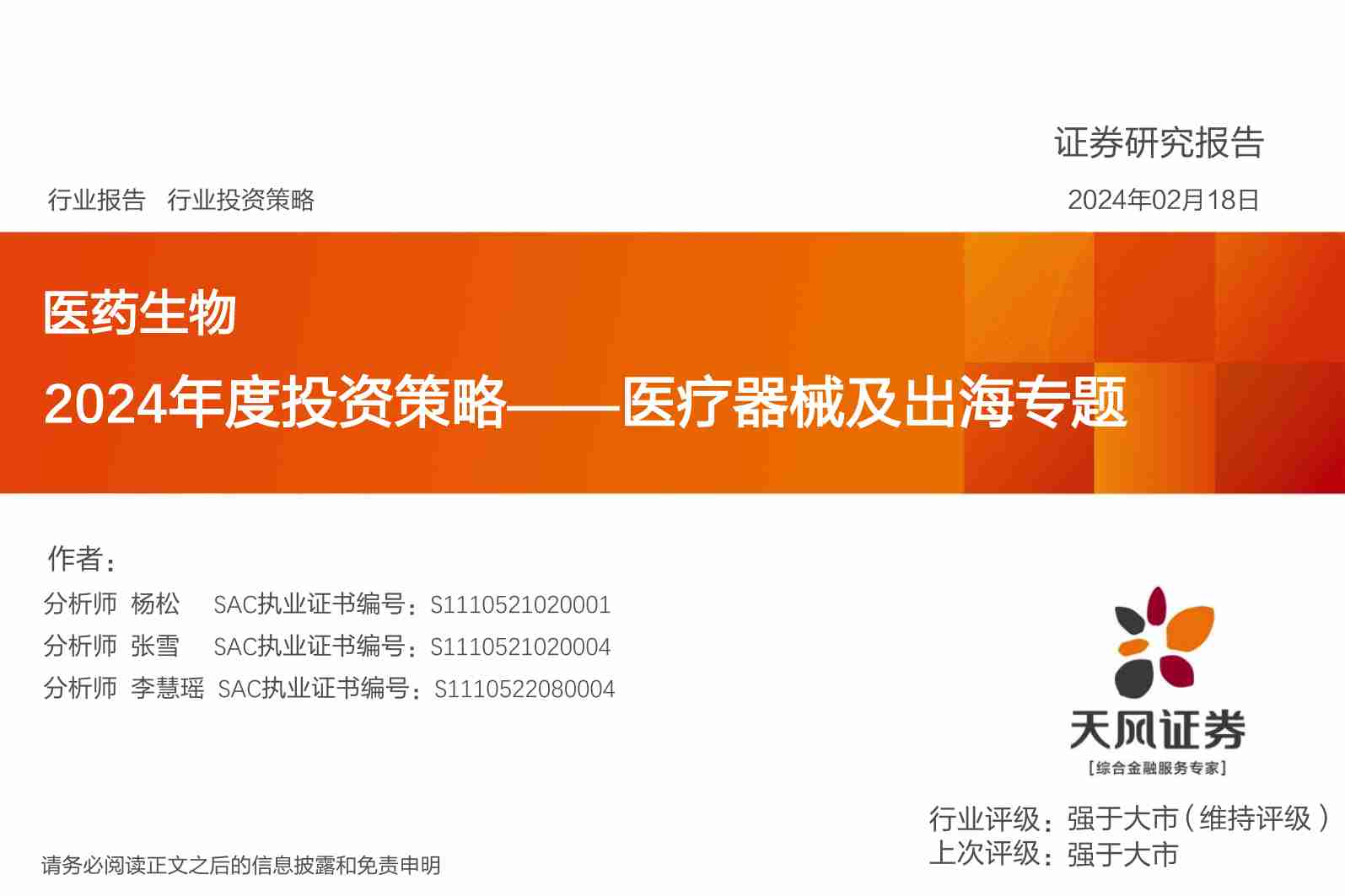 医药生物2024年度投资策略——医疗器械及出海专题.pdf-0-预览