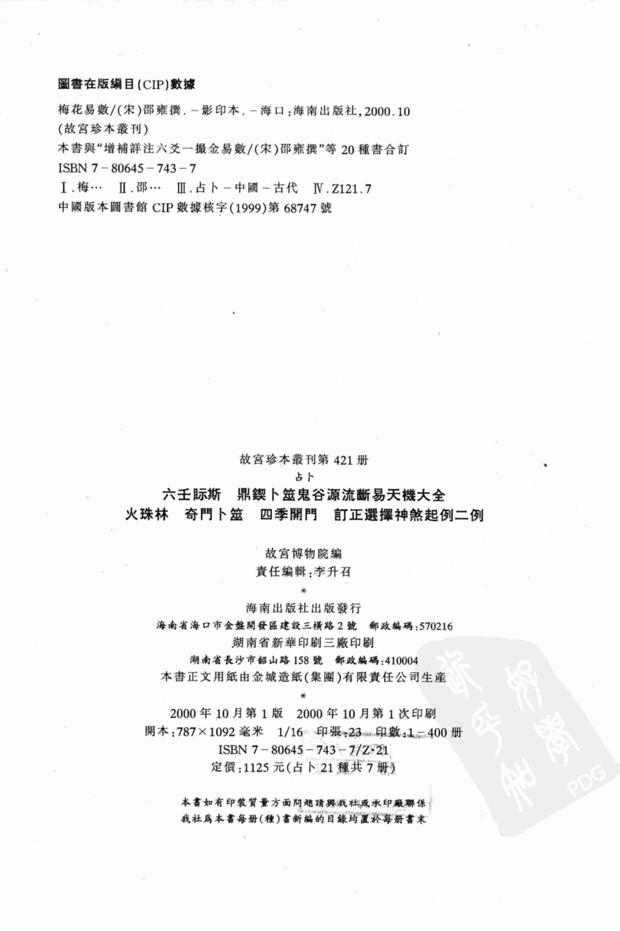 故宫珍本丛刊第421·占卜：六壬视斯·鼎锲卜筮鬼谷源流断易天机大全·火珠林·奇门卜筮·四季开门·订正选择神煞起例二例_12294624.pdf-2-预览