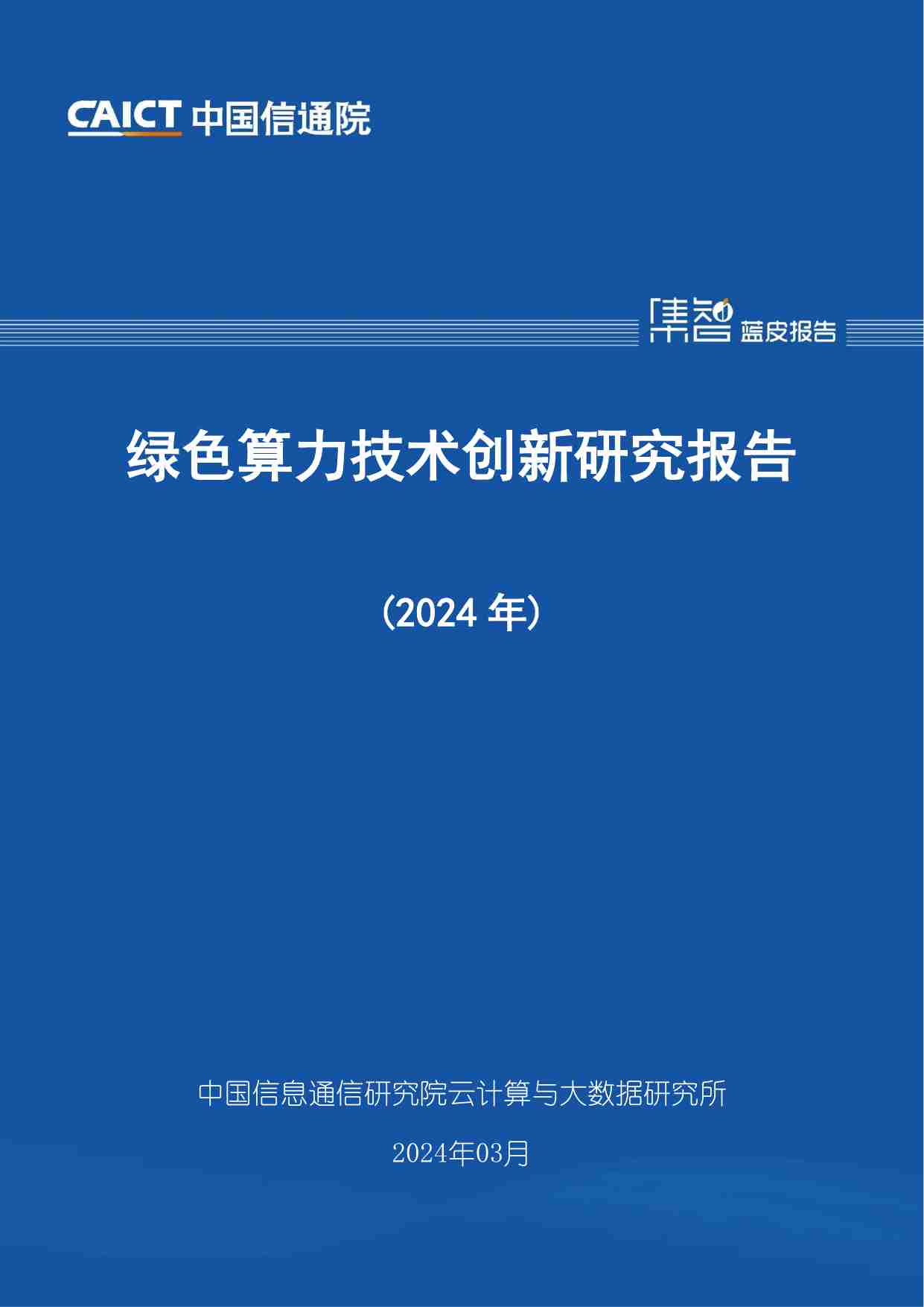 绿色算力技术创新研究报告（2024年）.pdf-0-预览