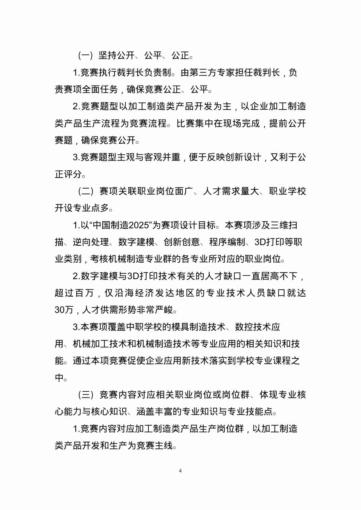 附件66：ZZ-066 数字建模与3D打印技术（中职）.doc-3-预览