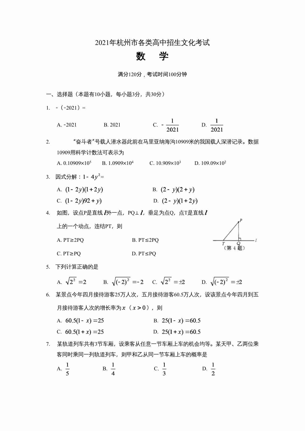 2021年浙江省杭州中考数学真题.doc-0-预览