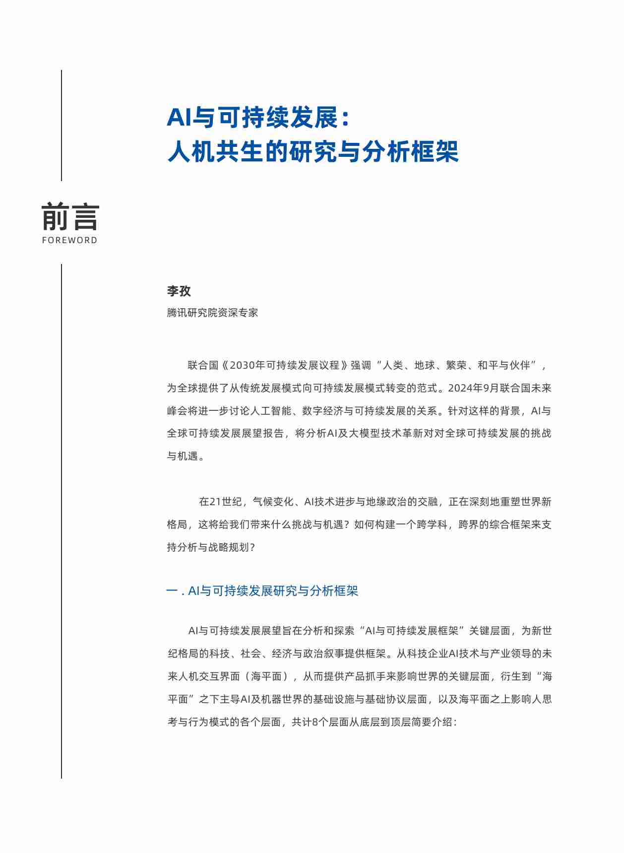 AI与可持续发展展望 2024.pdf-2-预览