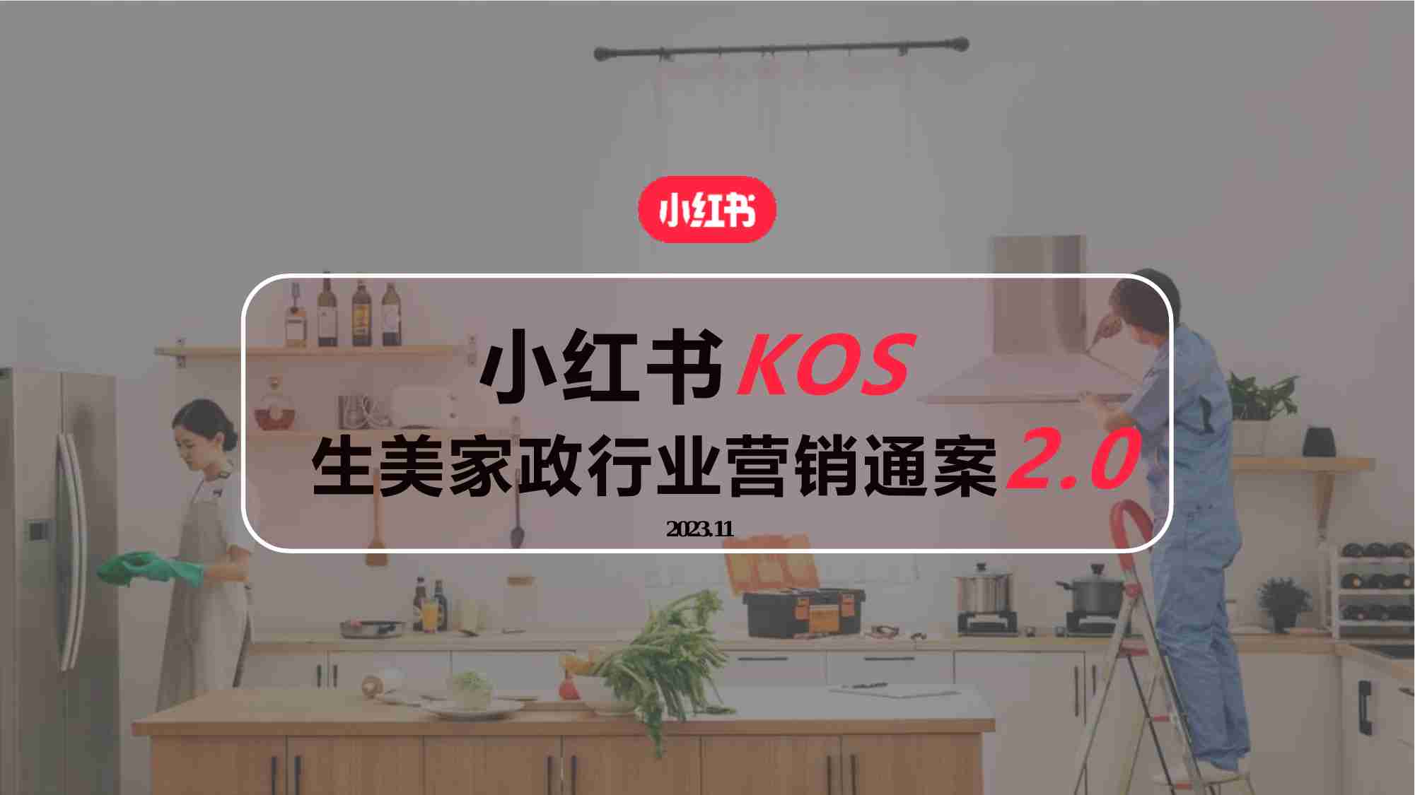 小红书：2023小红书KOS生美家政行业营销通案2.0.pdf-0-预览