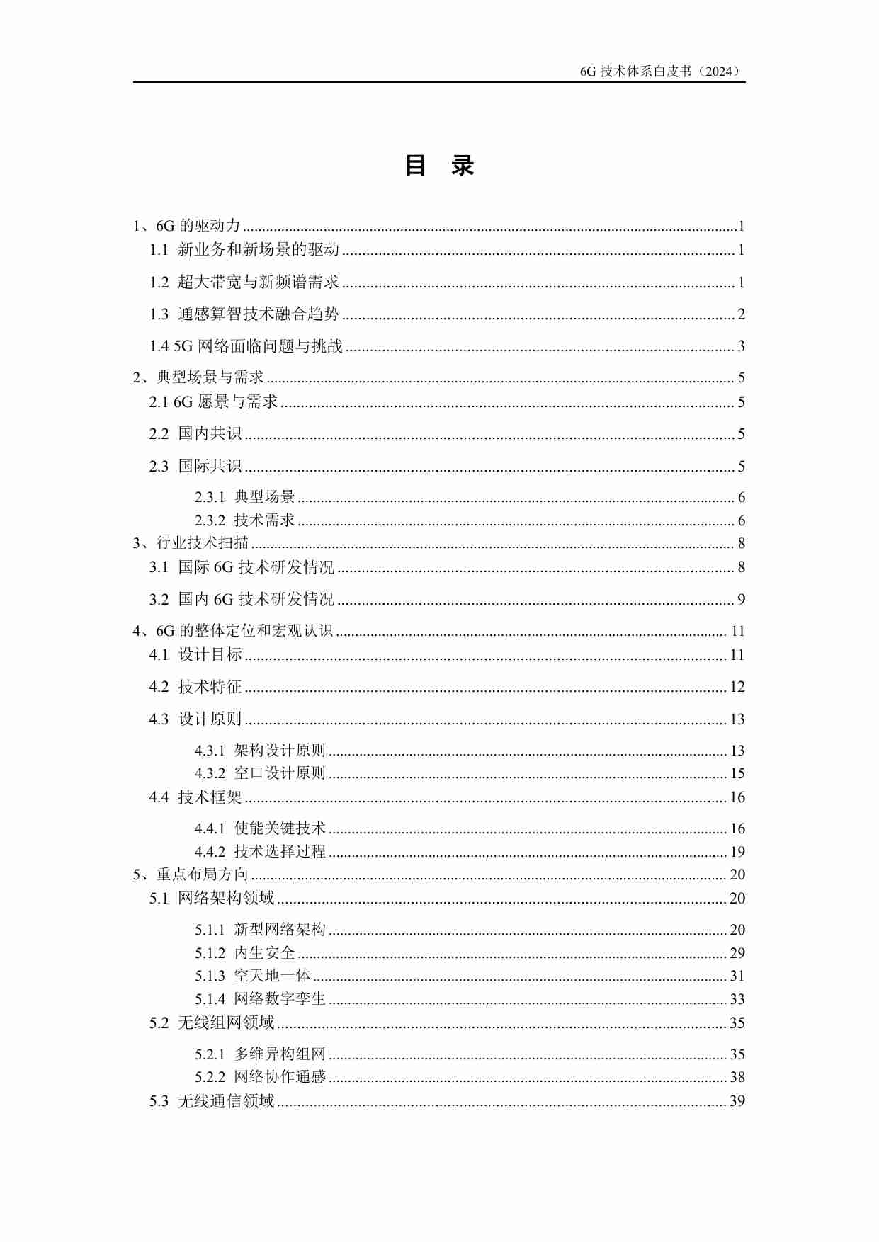 6G通感算智融合技术体系白皮书.pdf-2-预览