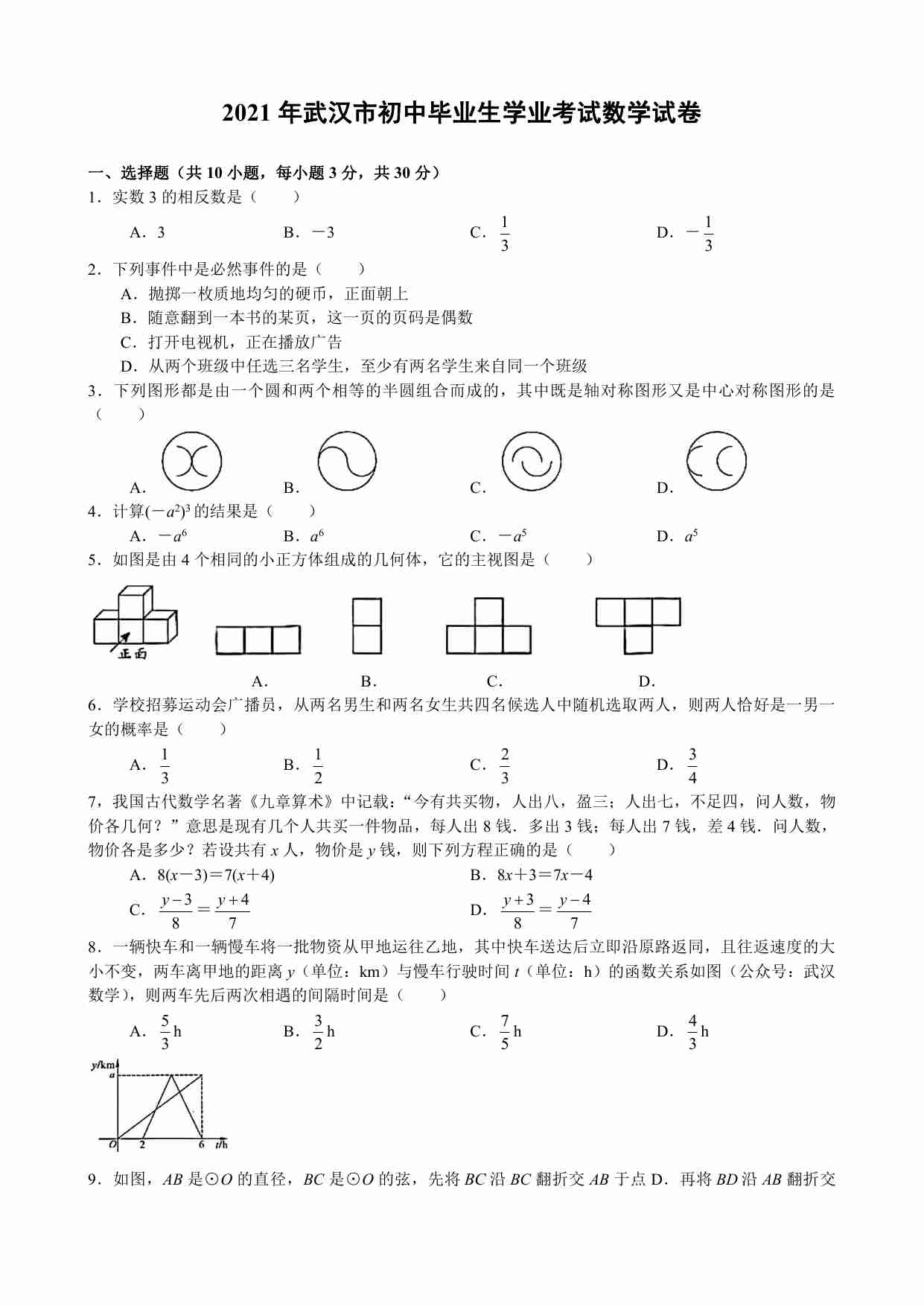 2021年武汉市初中毕业生学业考试数学试卷（word版）.pdf-0-预览