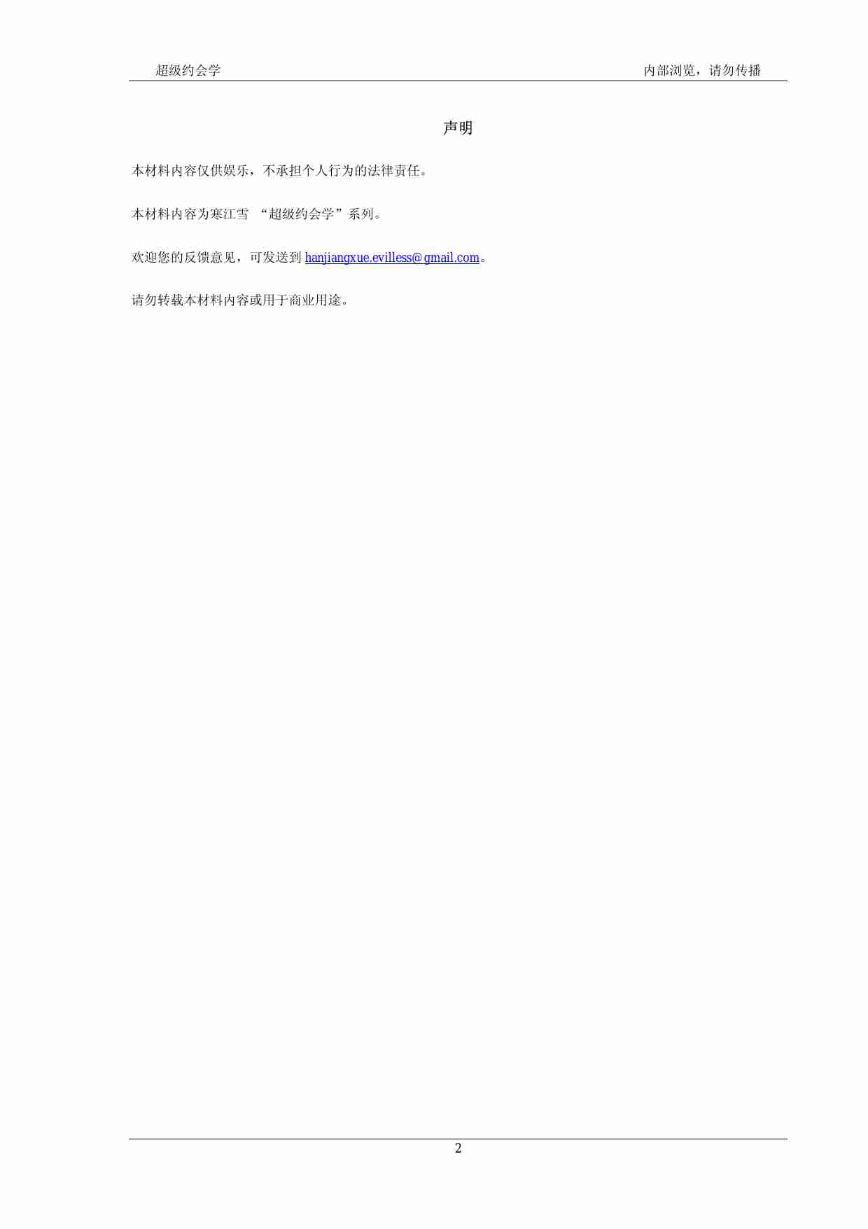 超级约会学之经典话术 - 寒江雪.pdf-1-预览