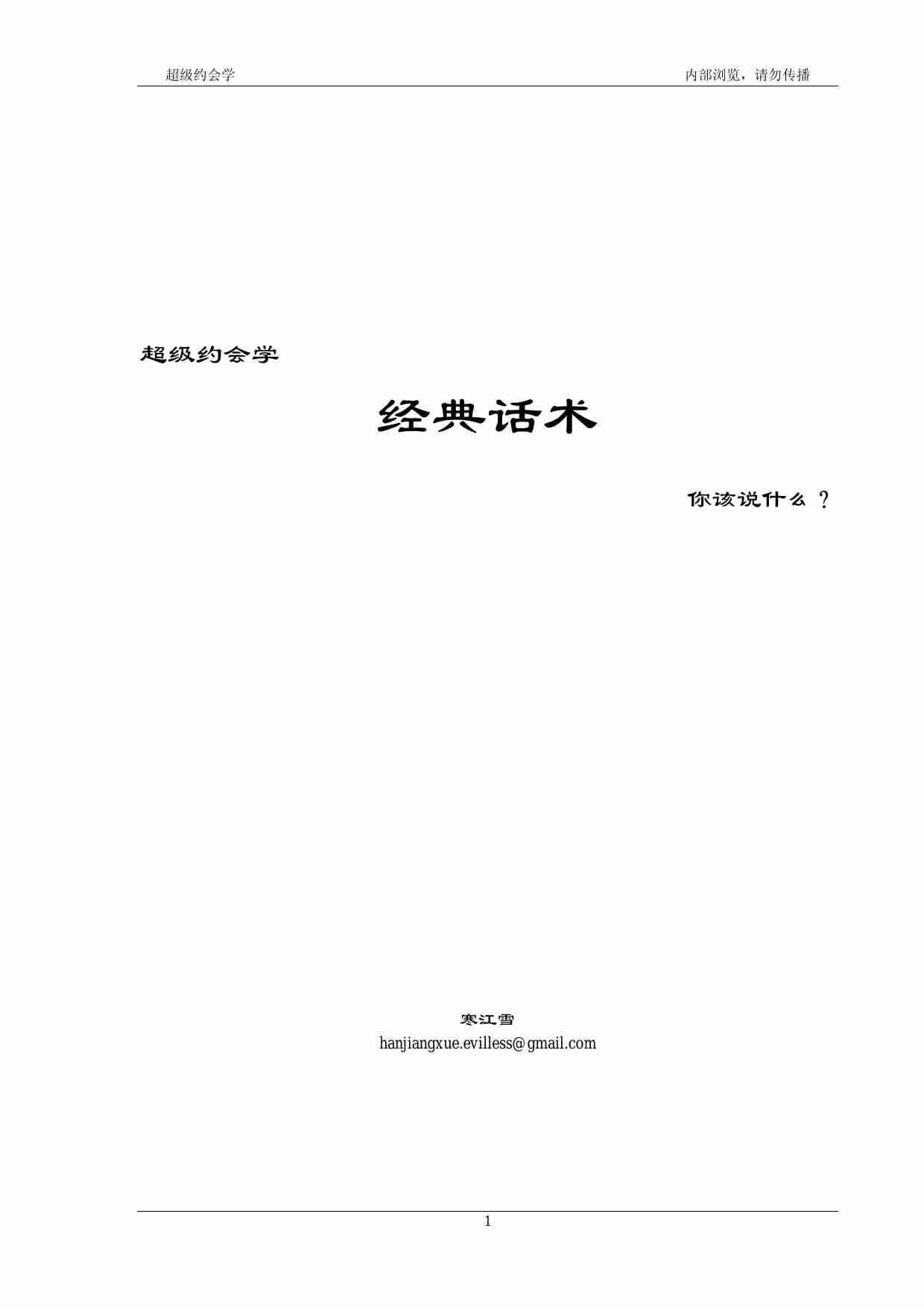 超级约会学之经典话术 - 寒江雪.pdf-0-预览