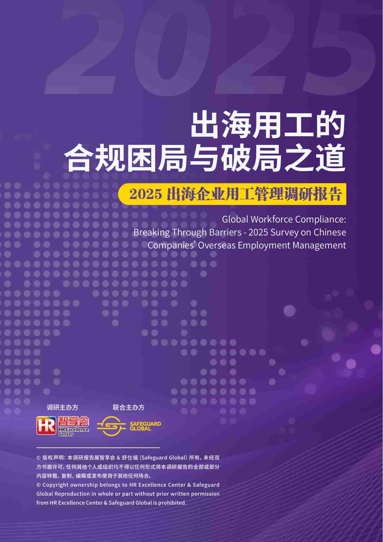 2025出海企业用工管理调研报告 -出海用工的合规困局与破局之道.pdf-0-预览