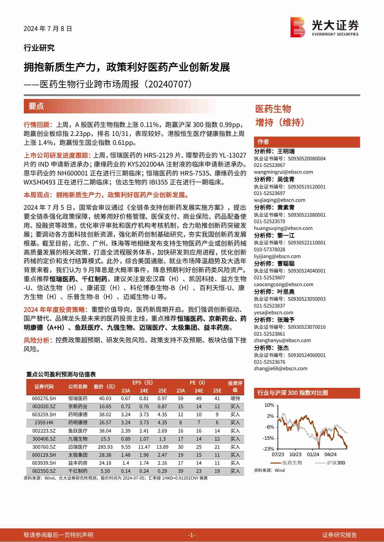 医药生物-行业跨市场周报：拥抱新质生产力，政策利好医药产业创新发展.pdf-0-预览