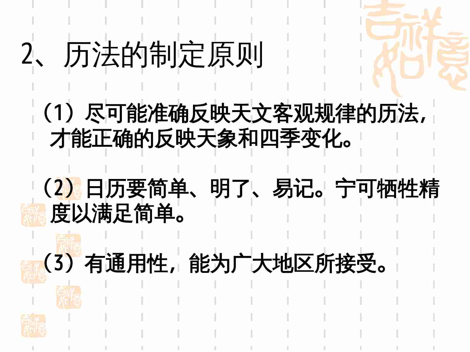 2013届天文奥赛培训--历法.ppt-2-预览