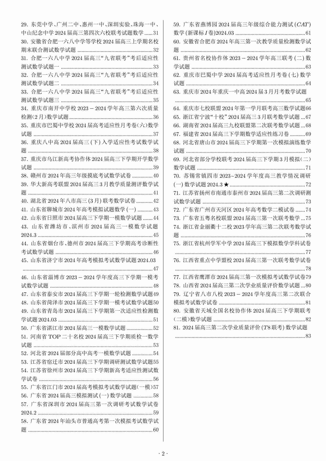 高考数学81套小题选填摘选含解析.pdf-1-预览