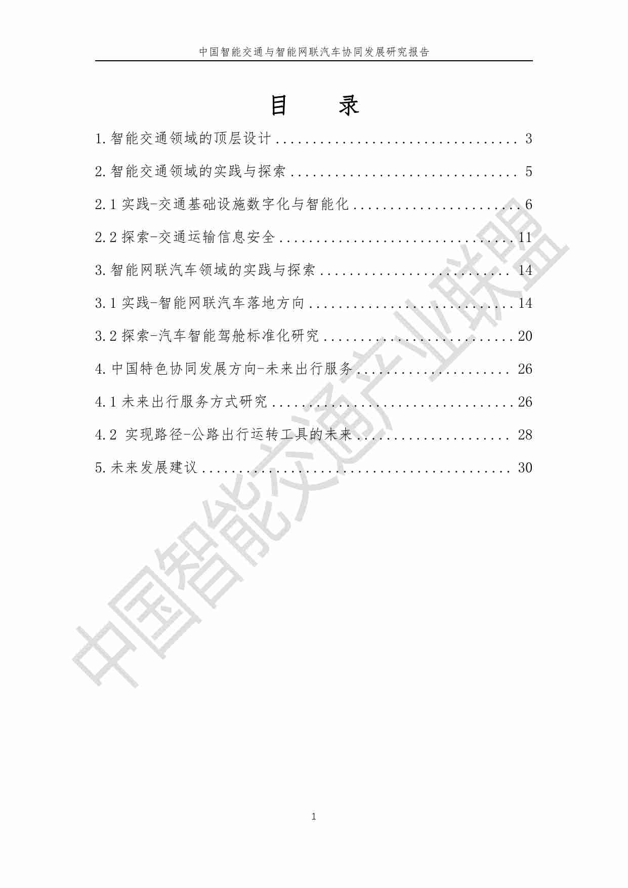 中国智能交通与智能网联汽车协同发展研究报告 2024.pdf-1-预览